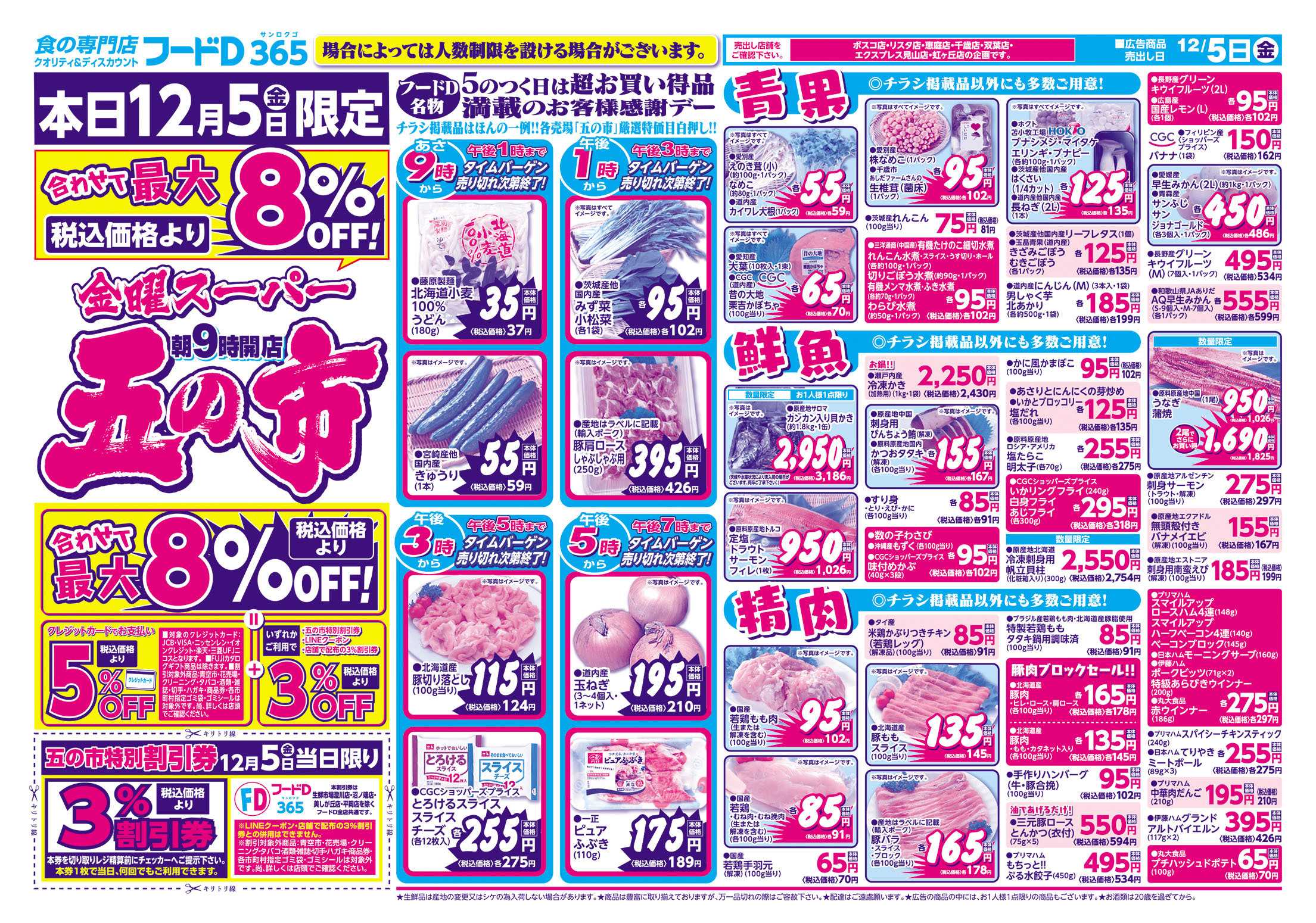 フードD 金曜スーパー五の市