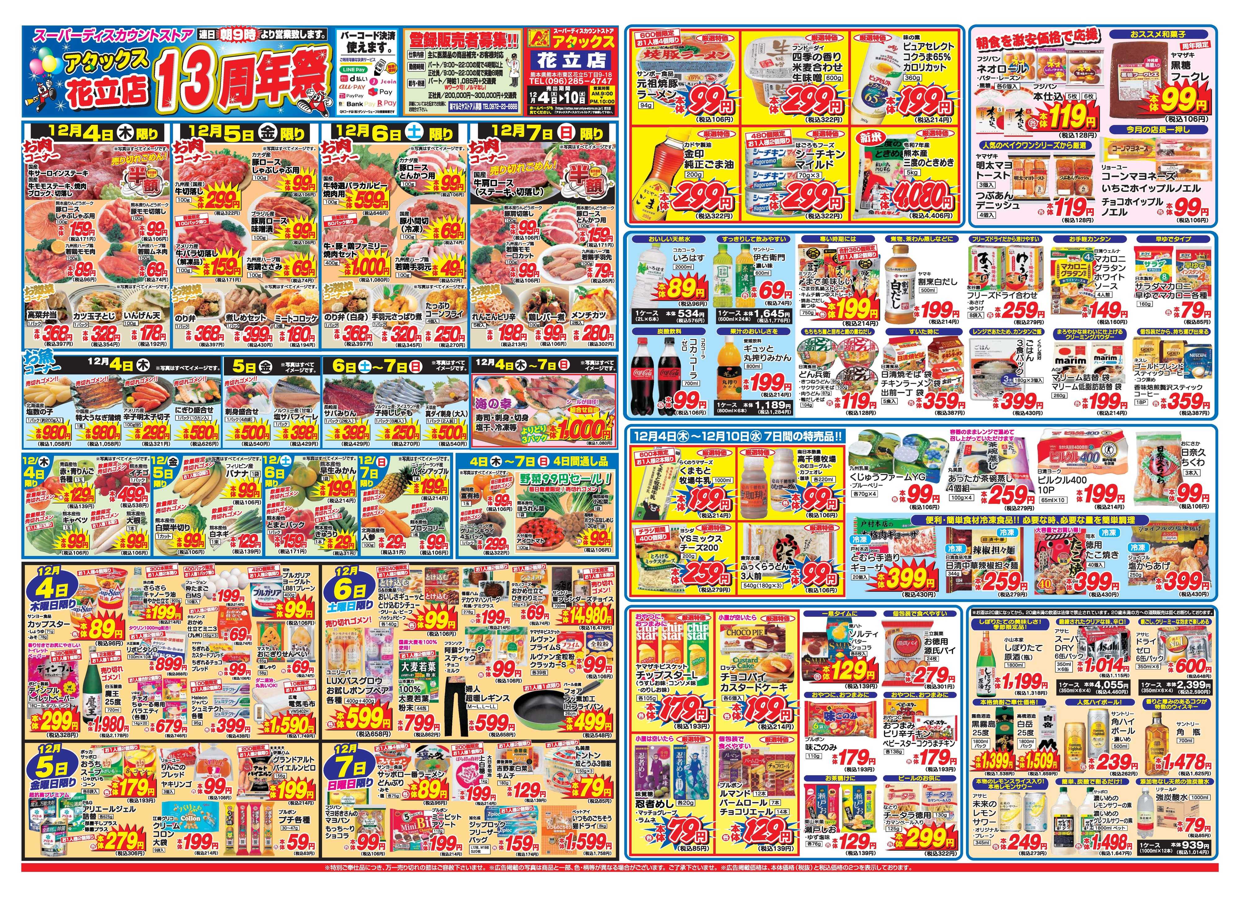 アタックス A_25.1204_10_アタックス祭花立店 B3