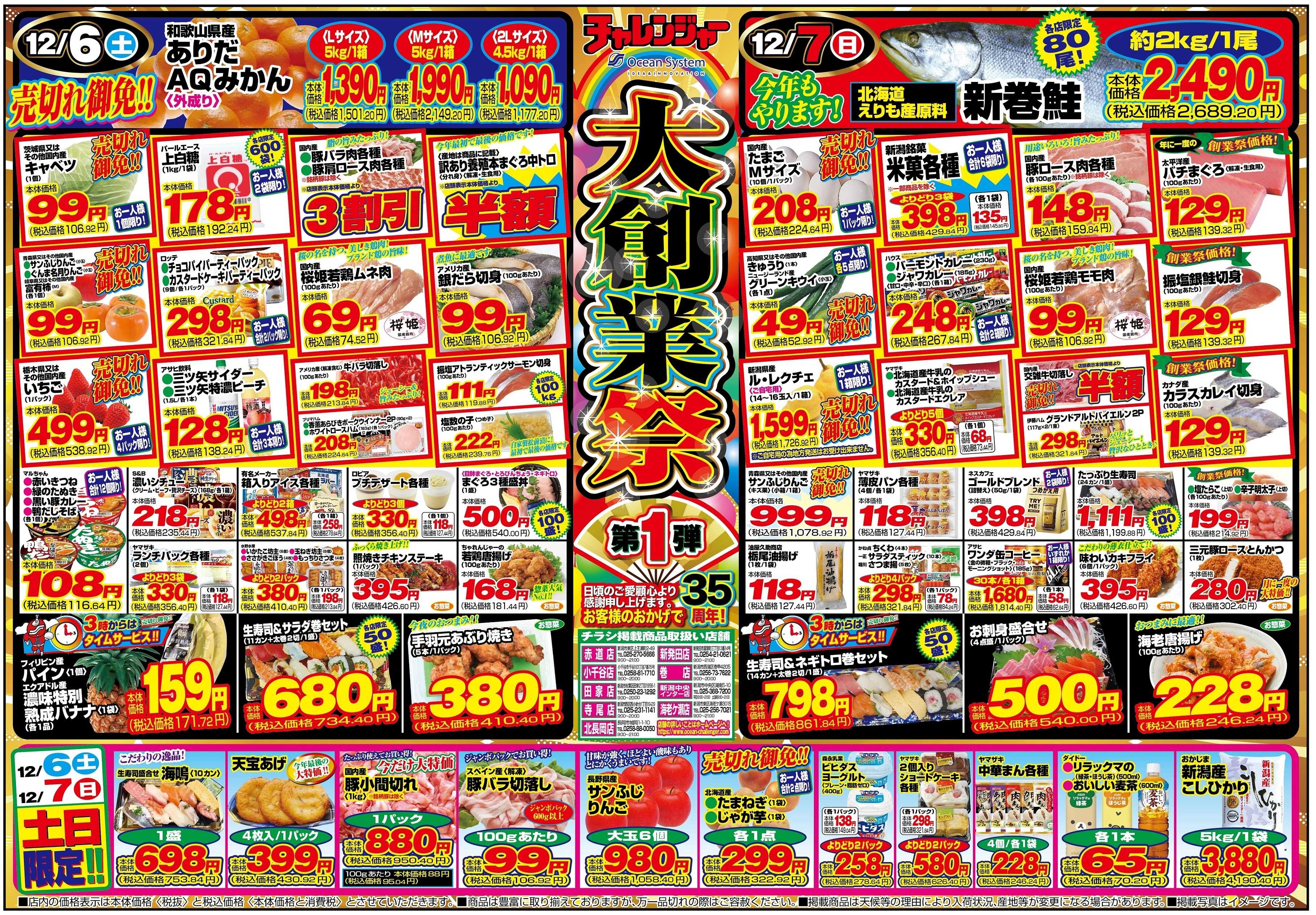 チャレンジャー 12月6日～12月8日　日替りお買い得情報！