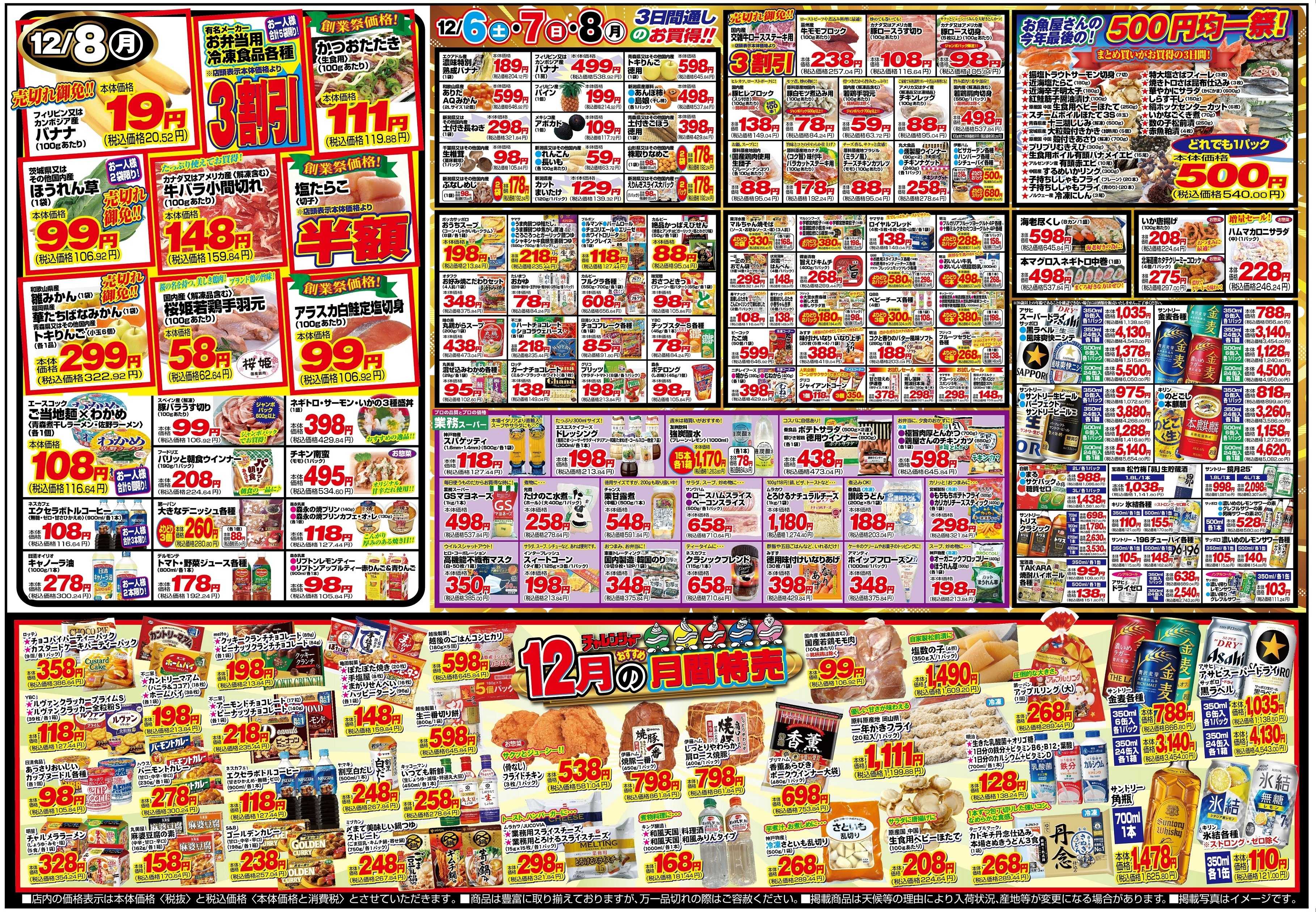 チャレンジャー 12月6日～12月8日　日替りお買い得情報！