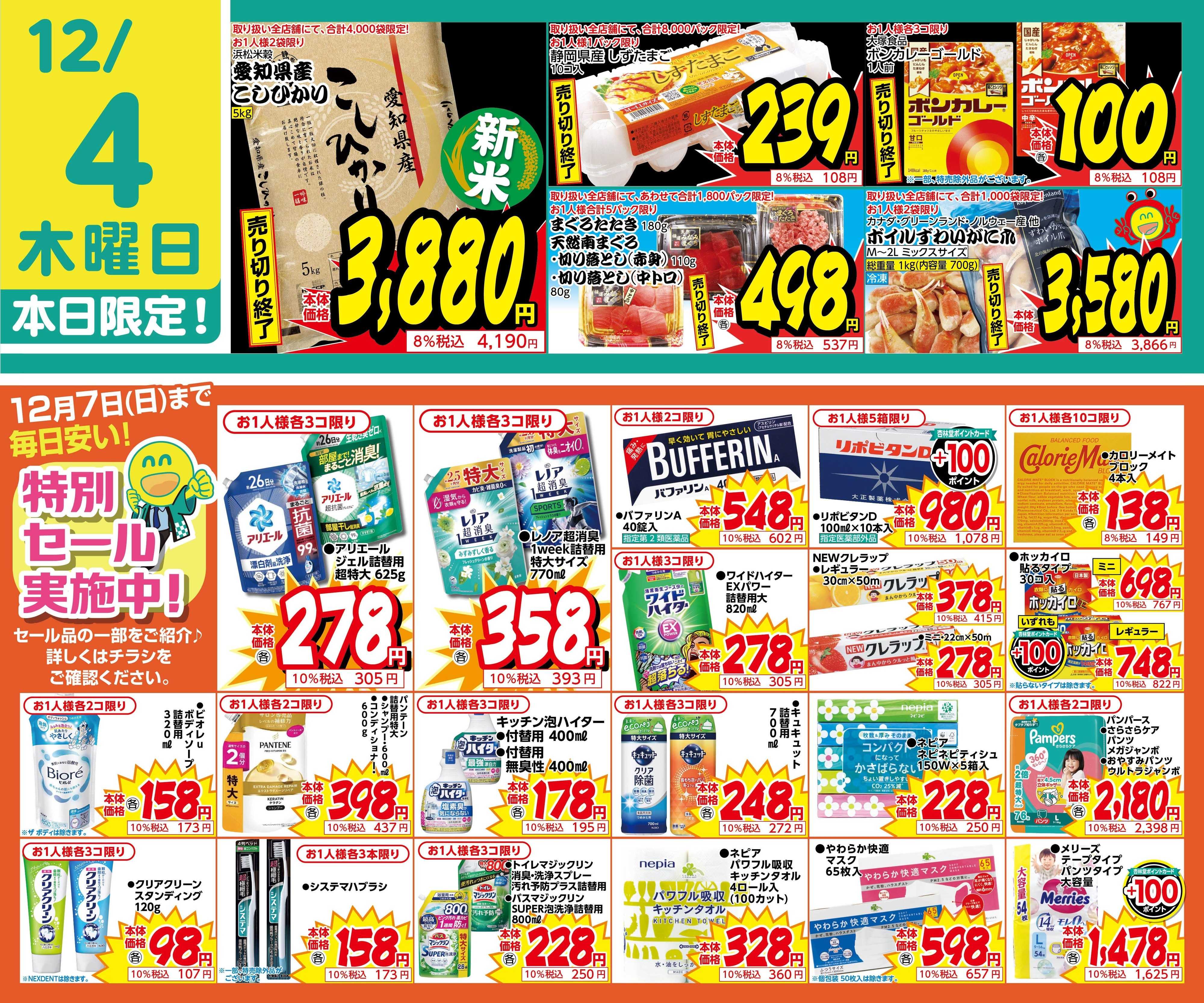 杏林堂 統合記念特別セール実施中！