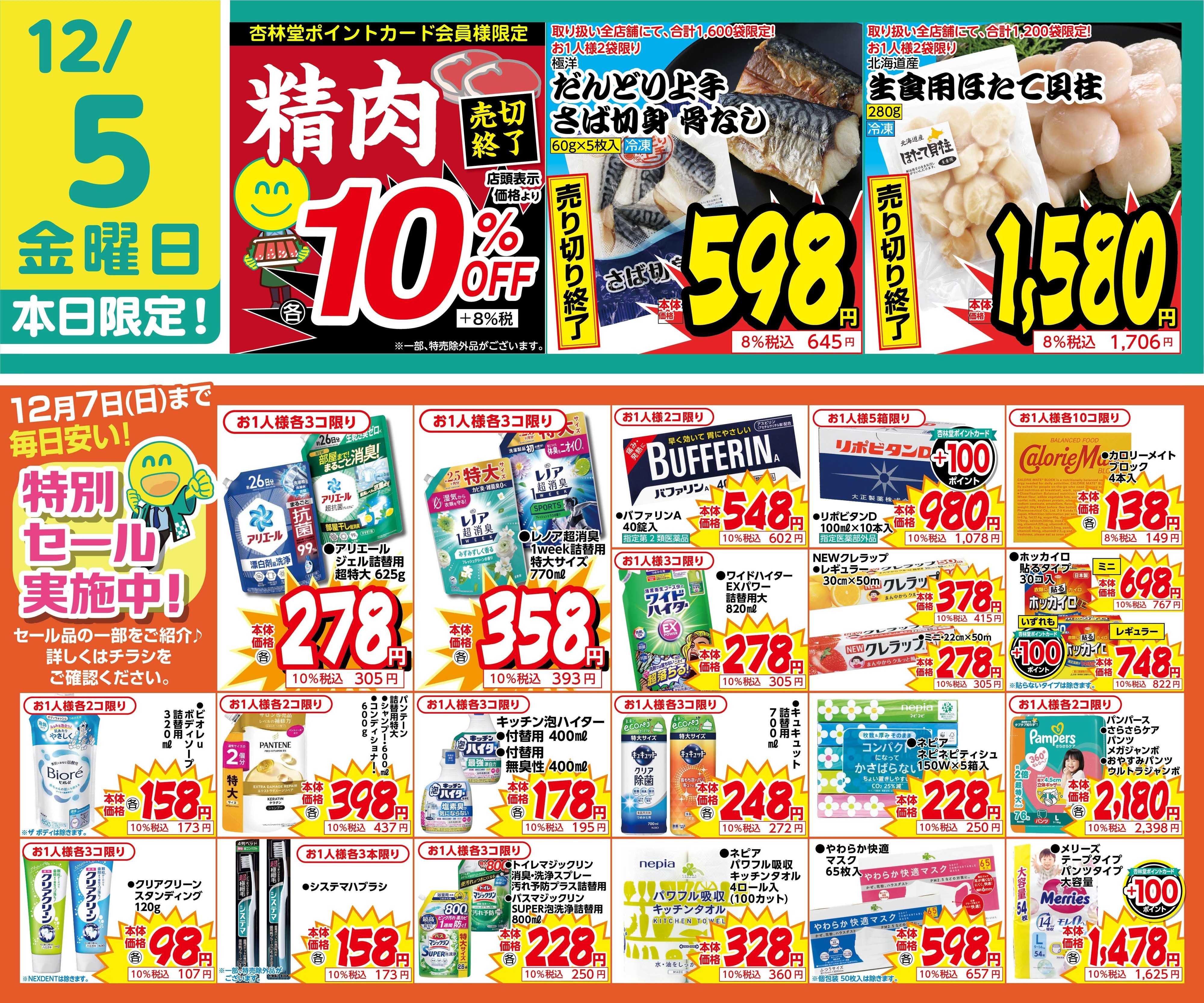 杏林堂 統合記念特別セール実施中！