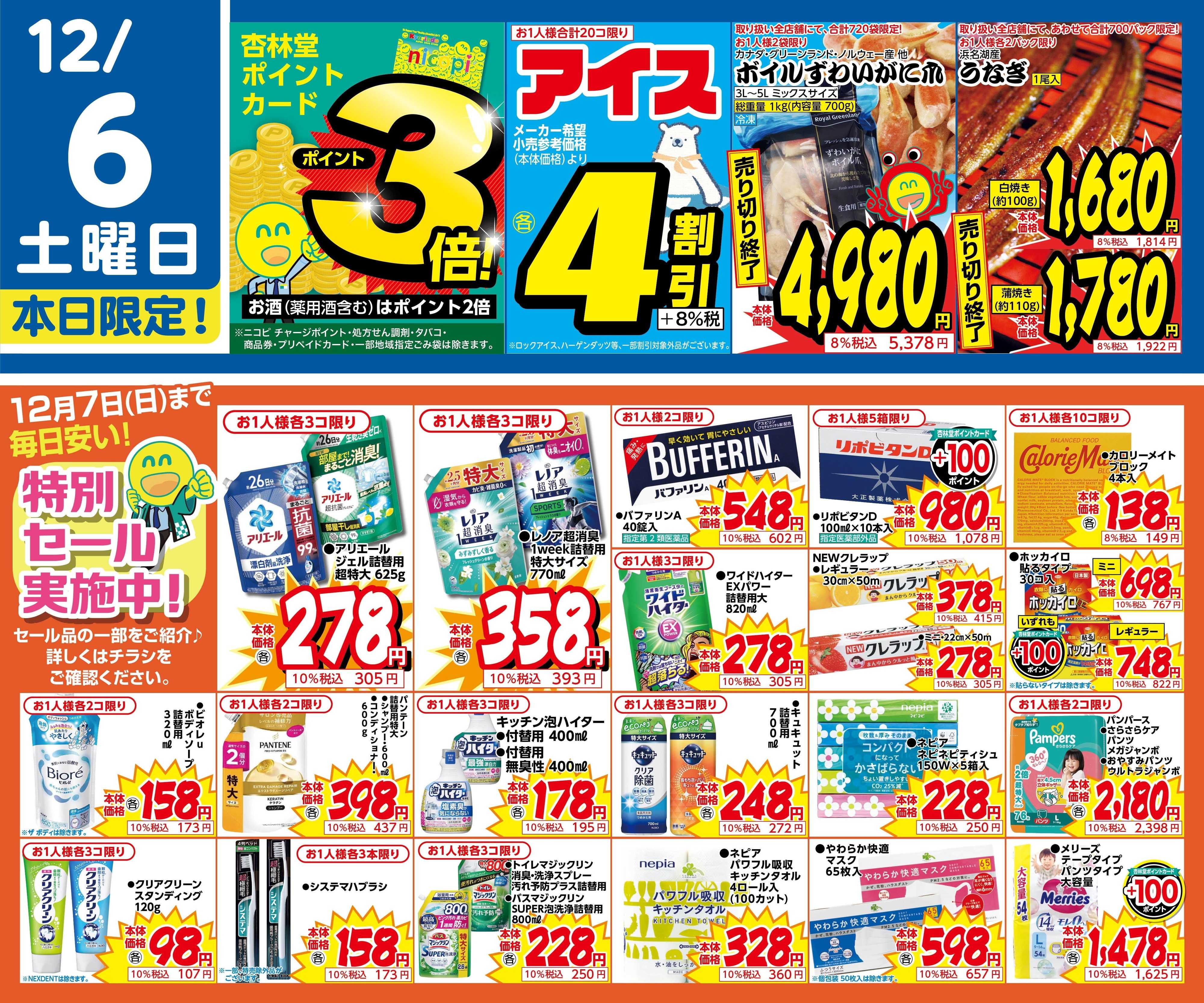 杏林堂 統合記念特別セール実施中！