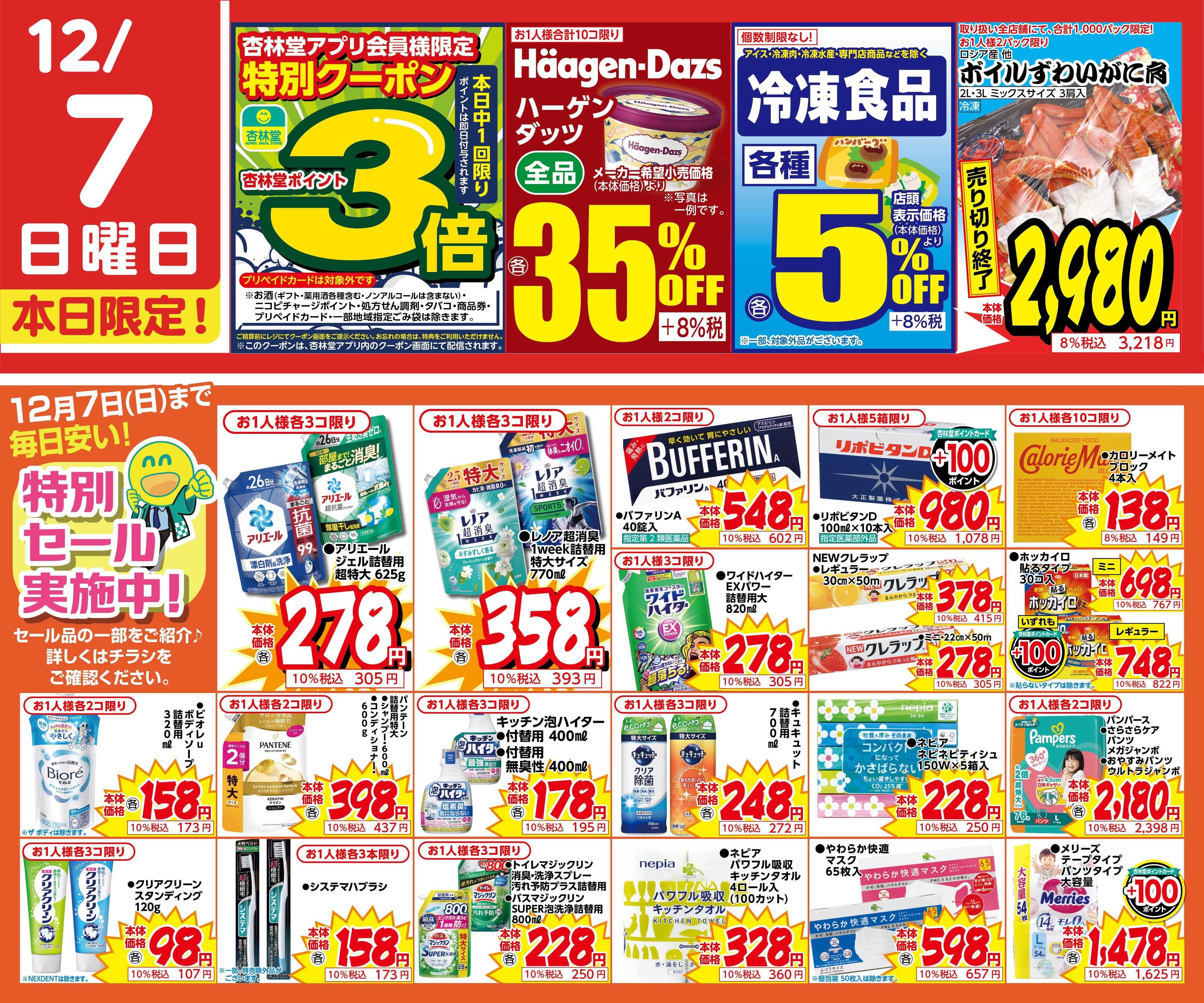 杏林堂 統合記念特別セール実施中！