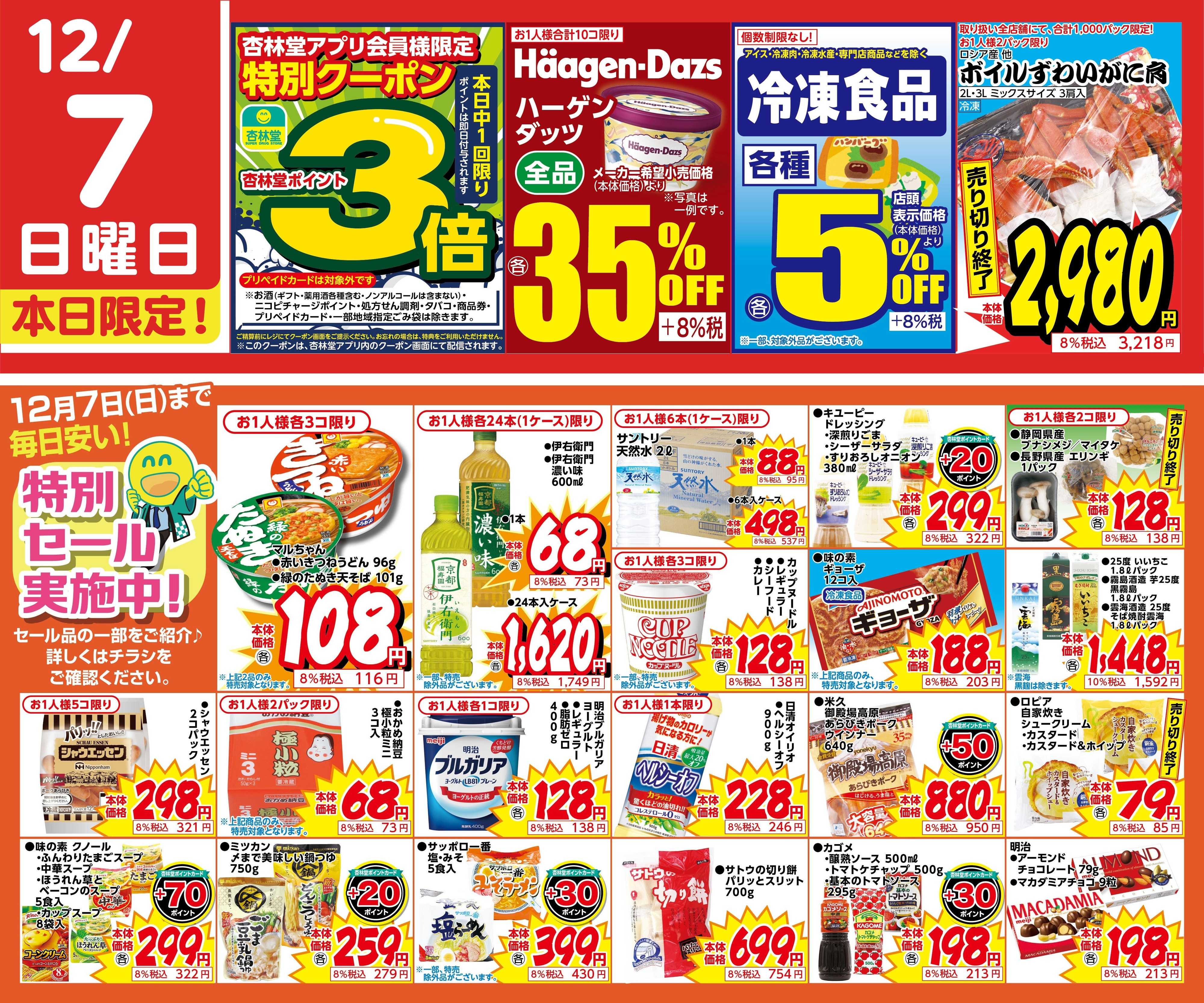 杏林堂 統合記念特別セール実施中！