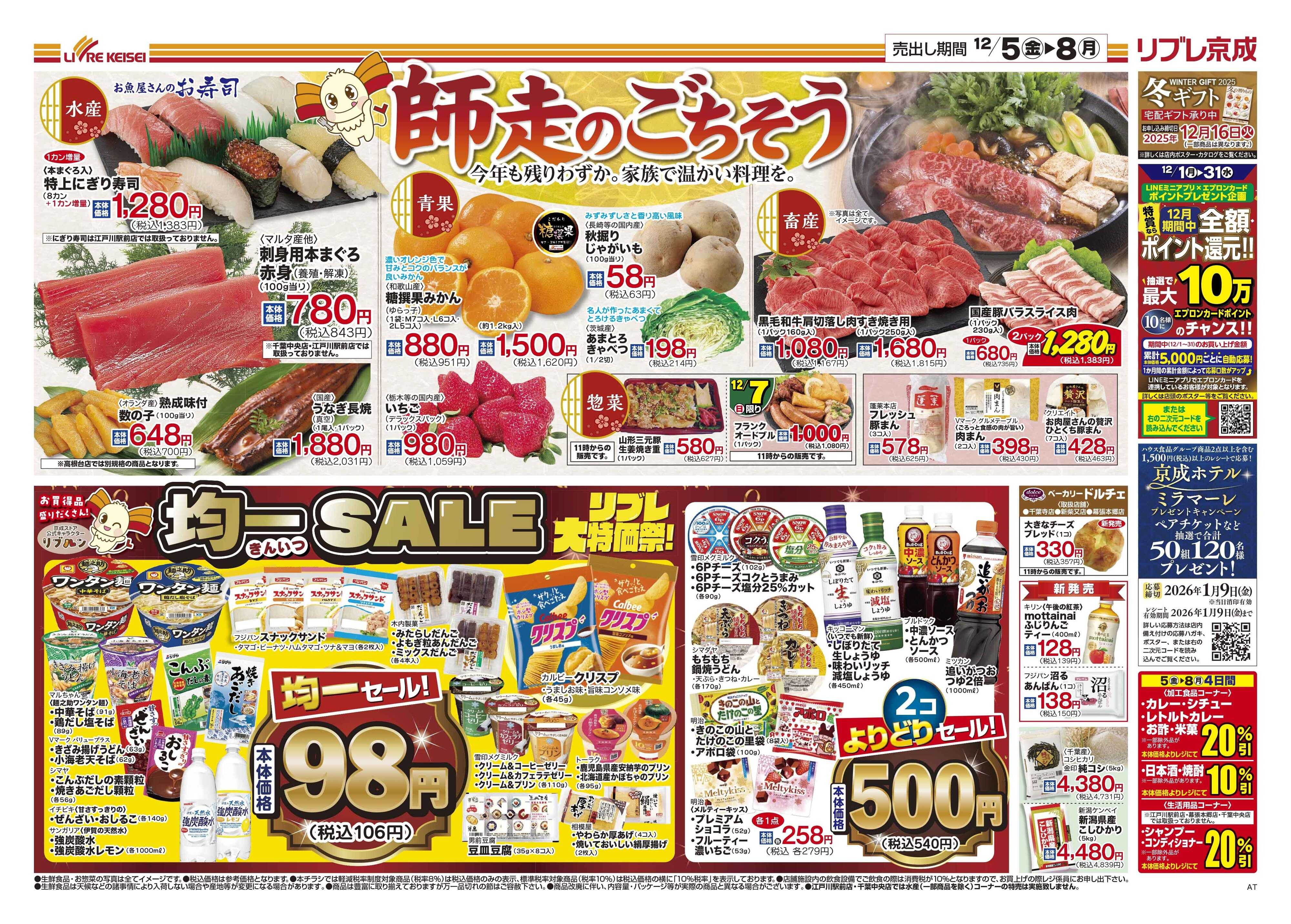 リブレ京成 12月5日号 師走のごちそう
