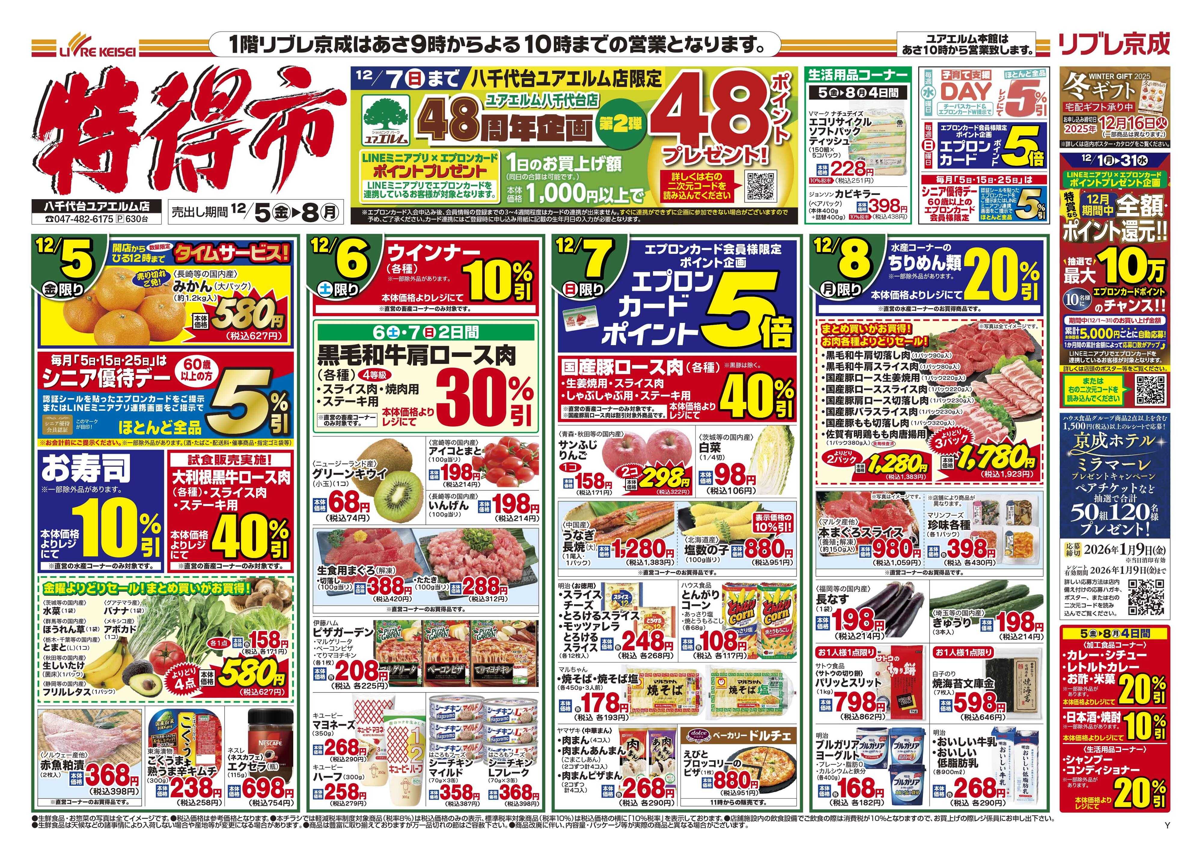 リブレ京成 12月5日号 特得市