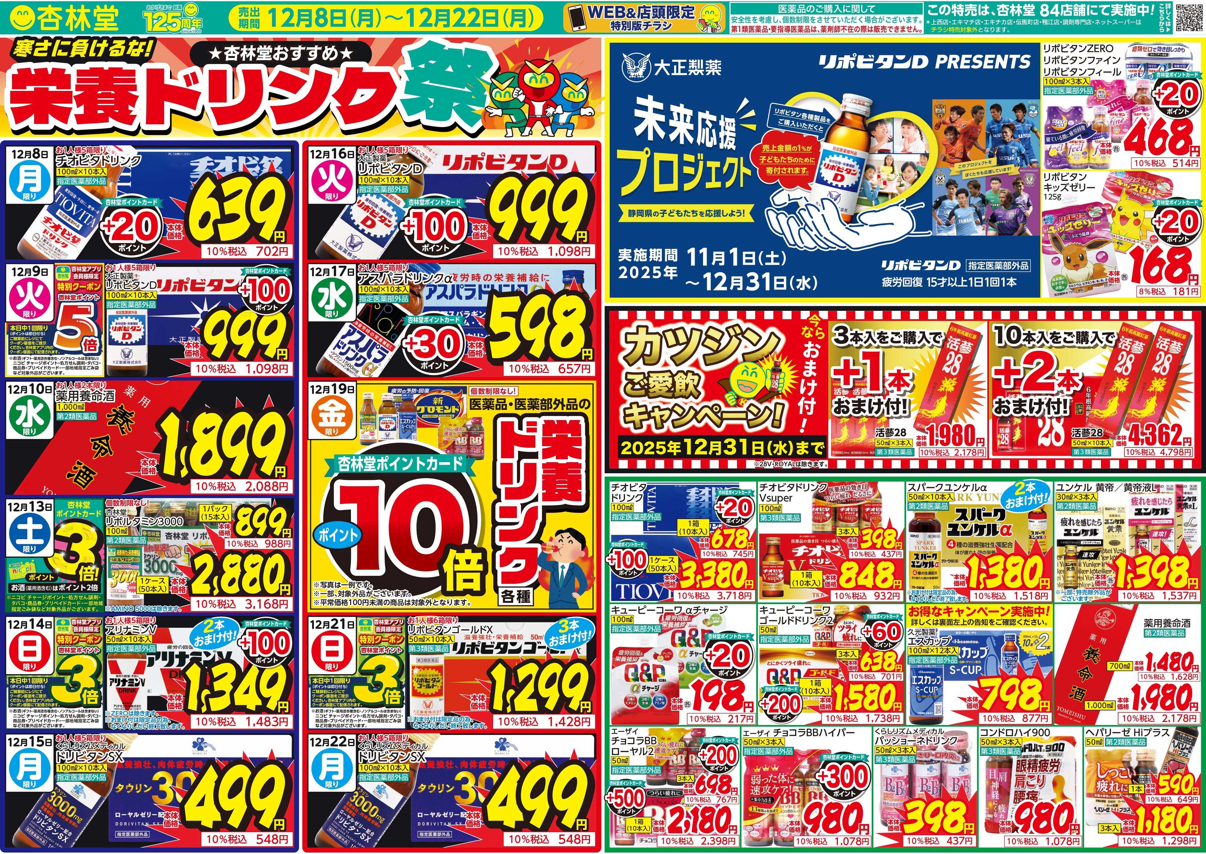杏林堂 寒さに負けるな! 栄養ドリンク祭
