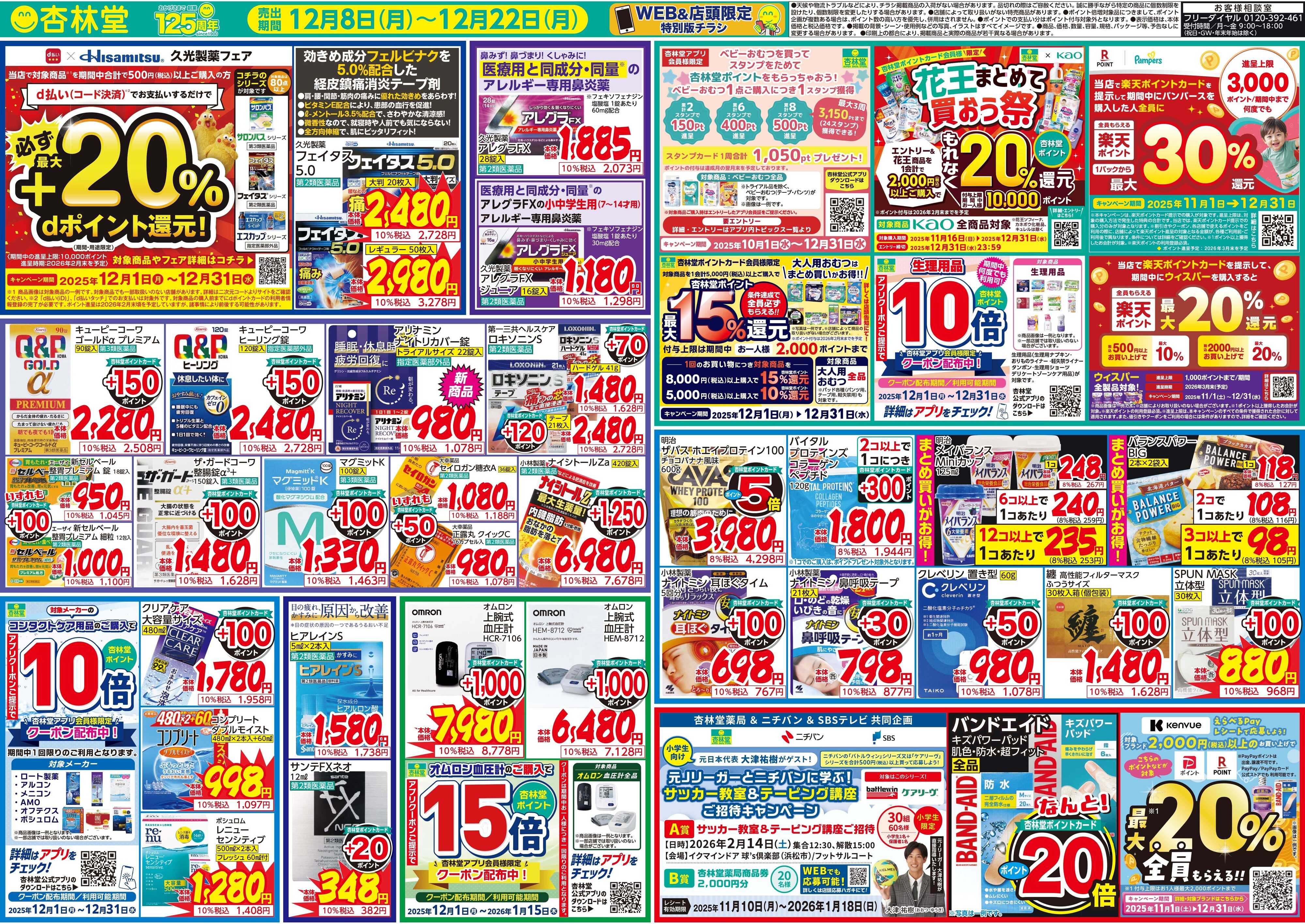 杏林堂 寒さに負けるな! 栄養ドリンク祭