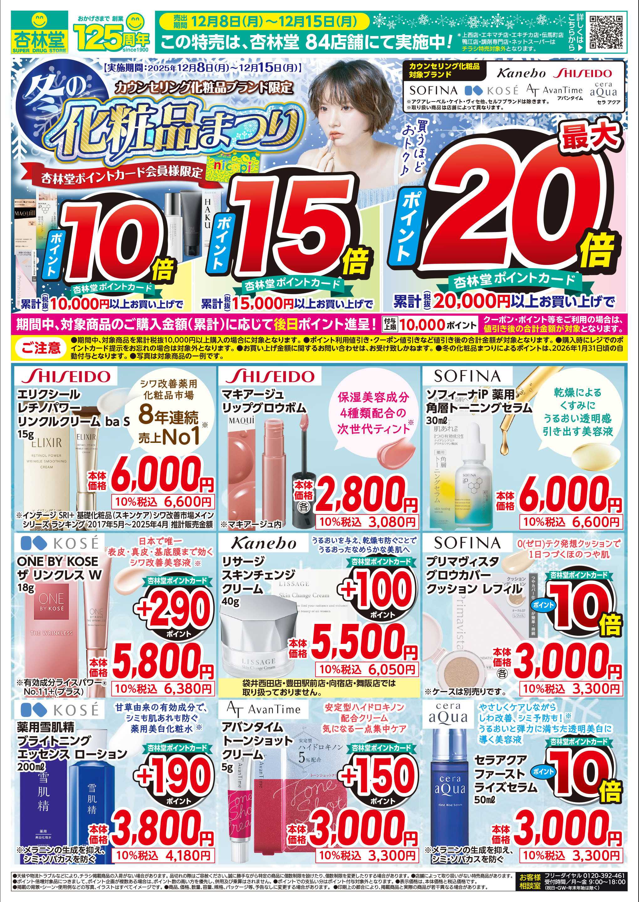 杏林堂 冬の化粧品まつり