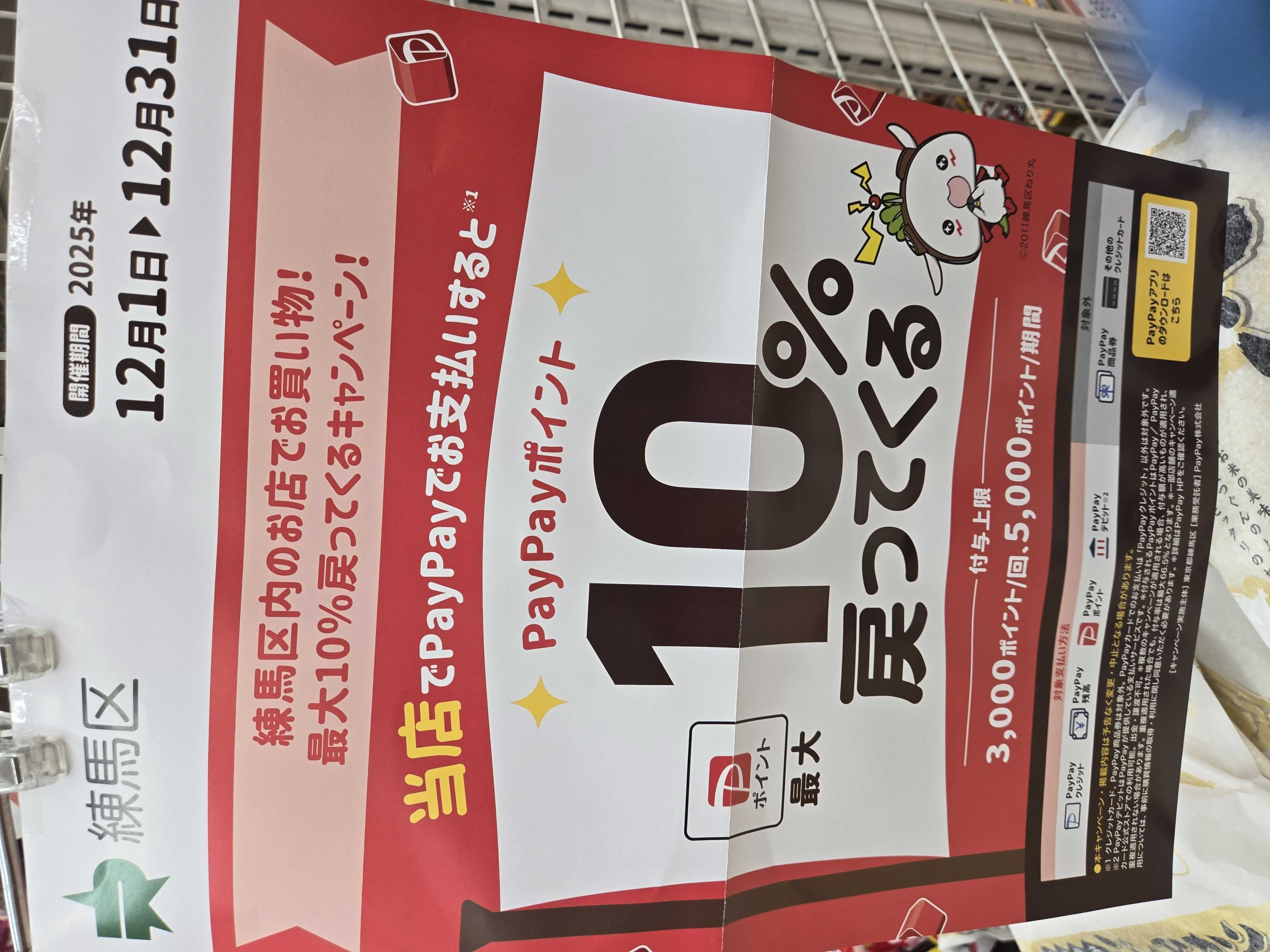 全日食チェーン 練馬区で開催されてるPayPayキャンペーン実施中！！