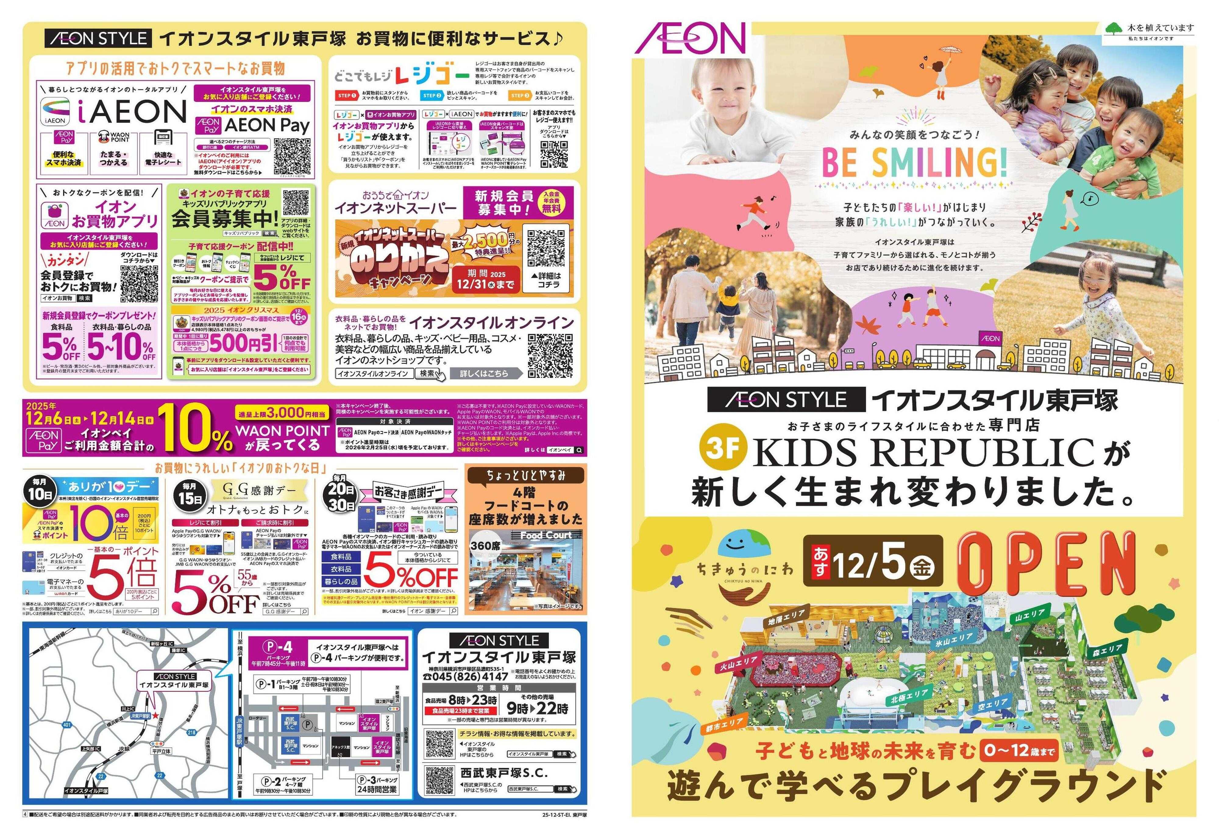 イオンスタイル 東戸塚　ちきゅうのにわOPEN