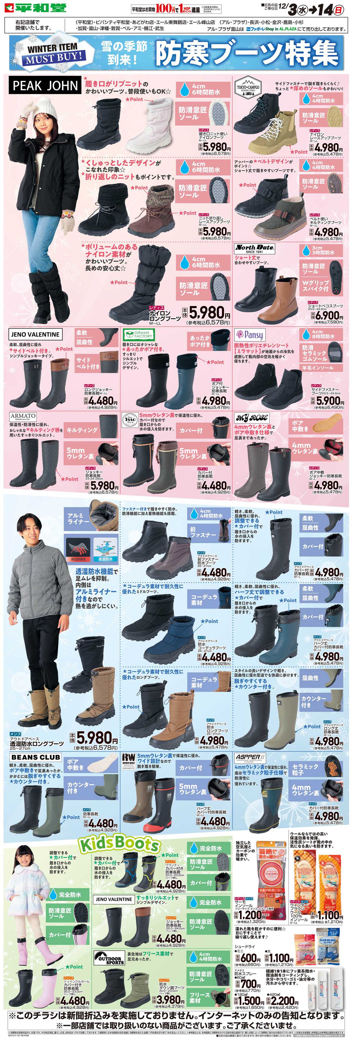 平和堂 WEB限定 12/3（水）～防寒ブーツ特集