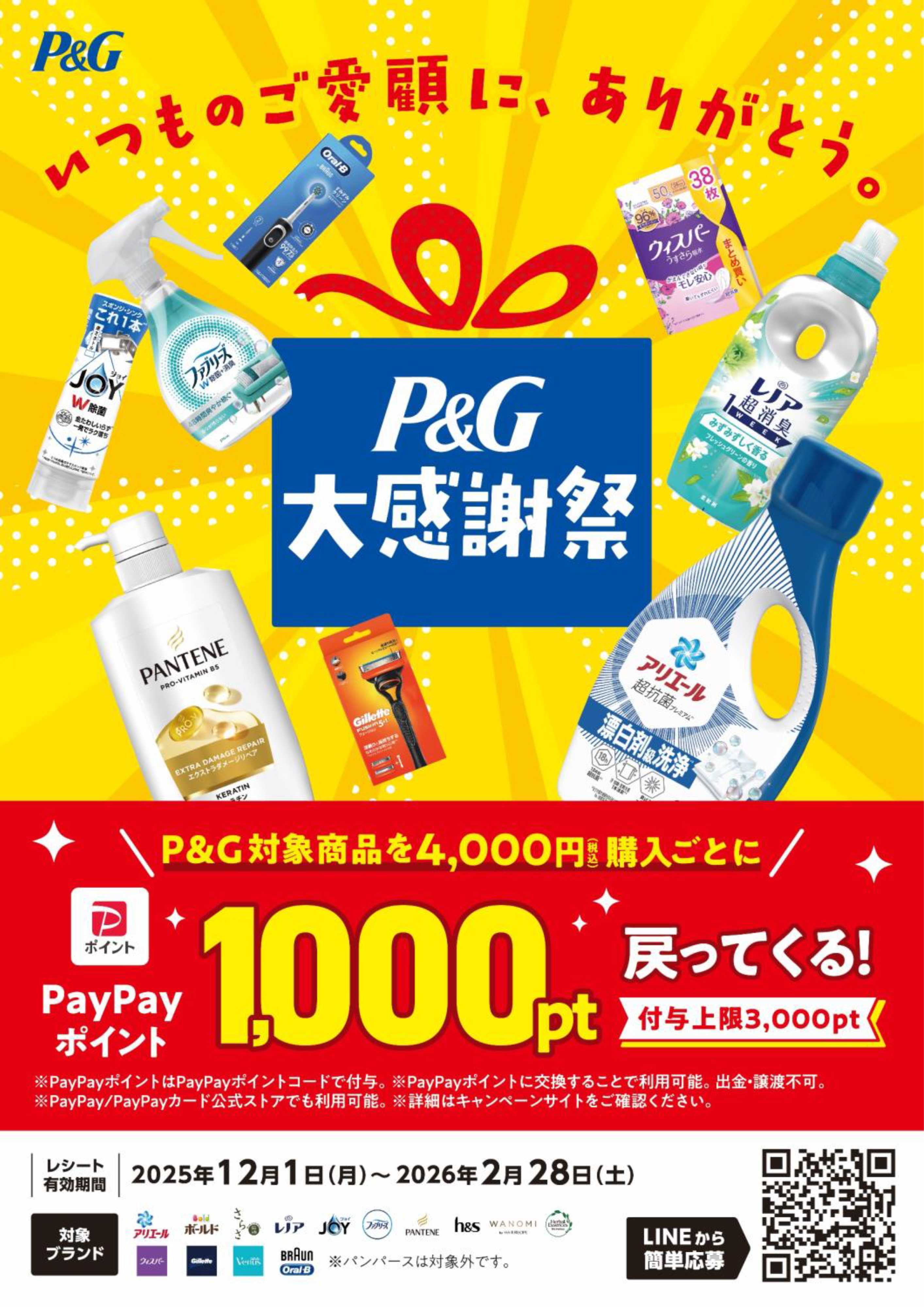 DCM P&G大感謝祭　PayPayキャンペーン