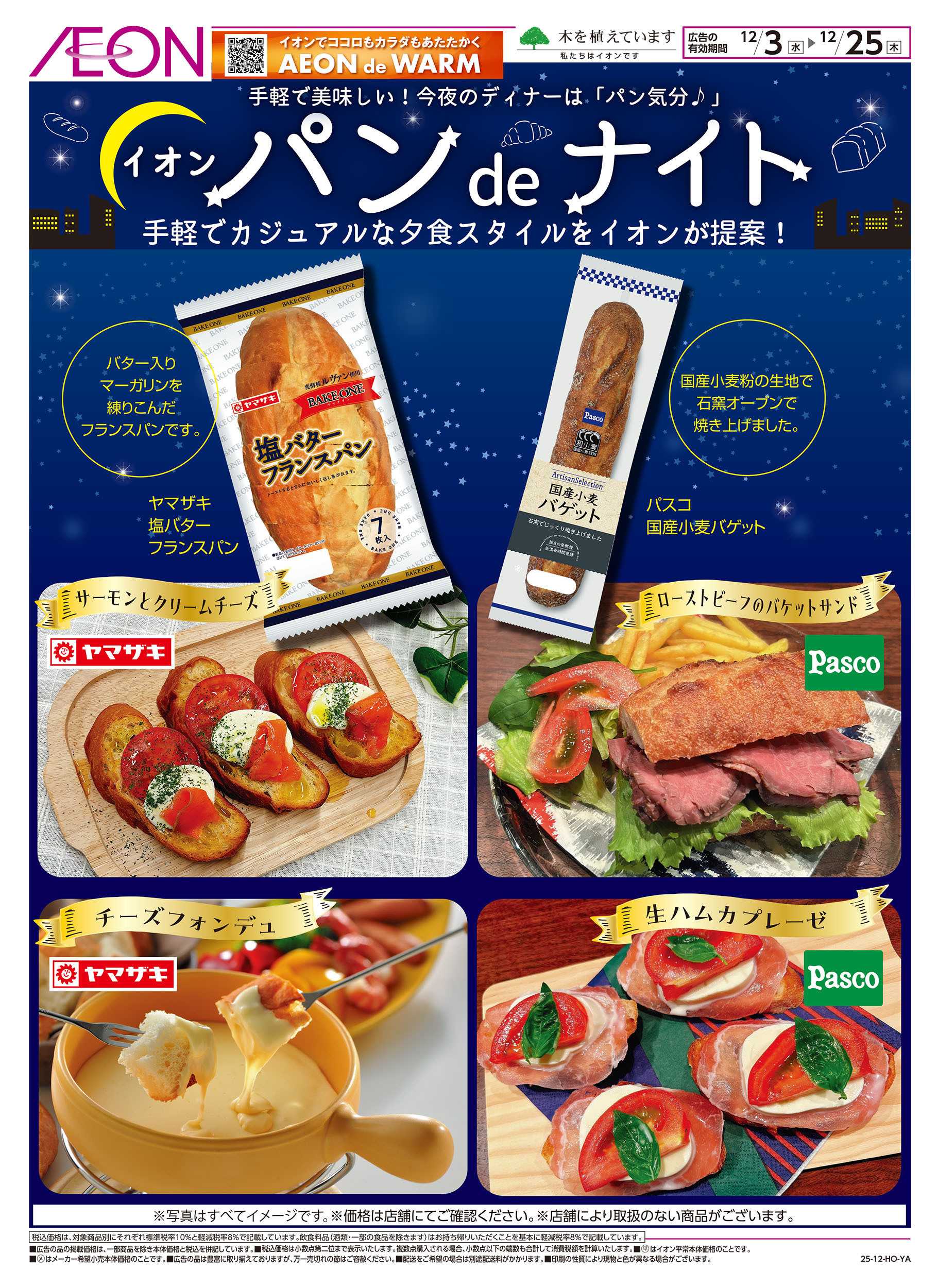 イオンスタイル 12/3号　イオンパンdeナイト