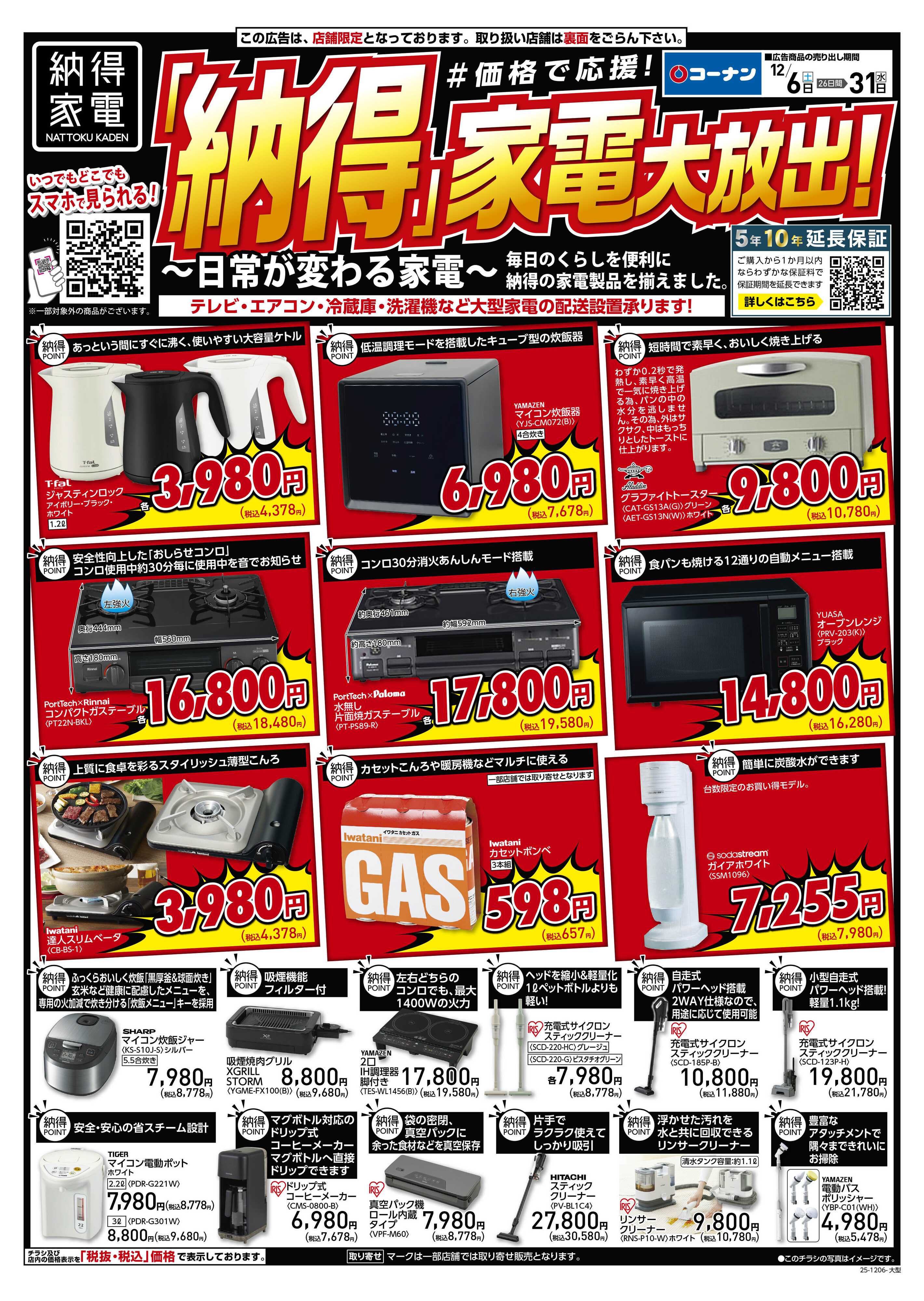コーナン コーナン納得家電チラシ