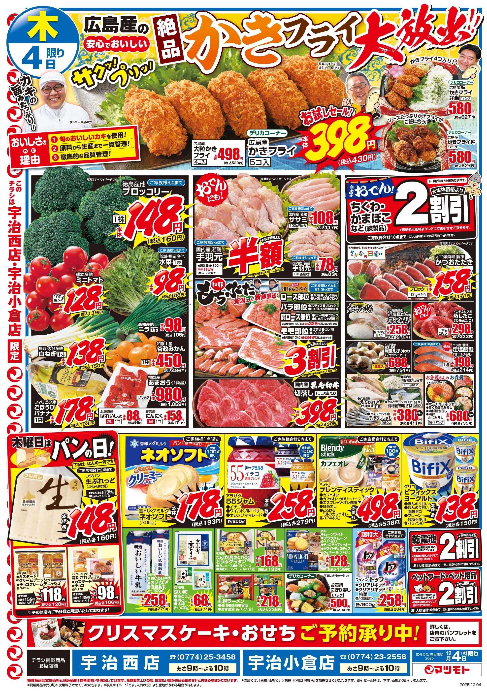 マツモト 【サクッ！プリッ！広島産の絶品かきフライ大放出！！】12/4（木）~5（金）Ｄ