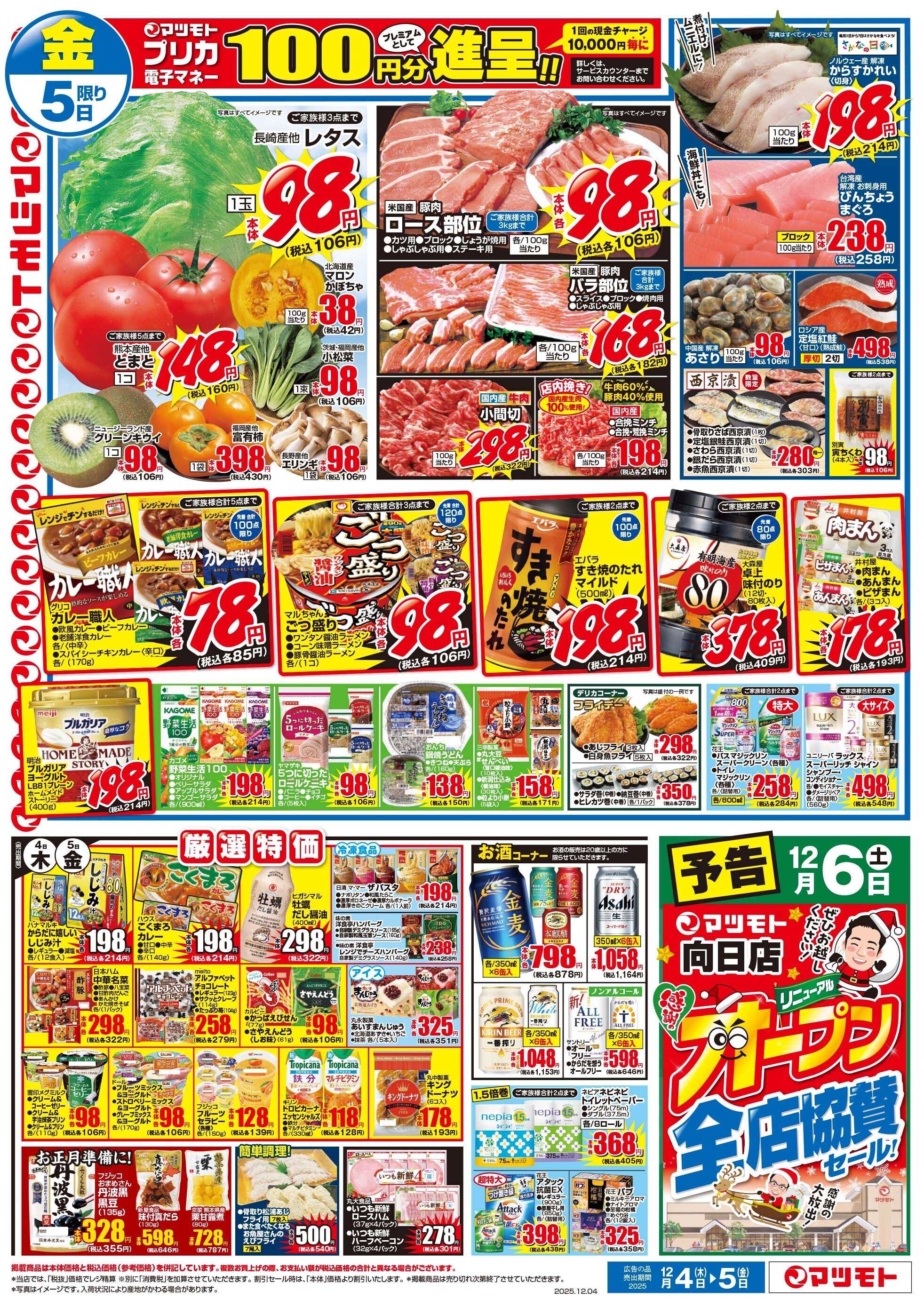 マツモト 【サクッ！プリッ！広島産の絶品かきフライ大放出！！】12/4（木）~5（金）Ｄ