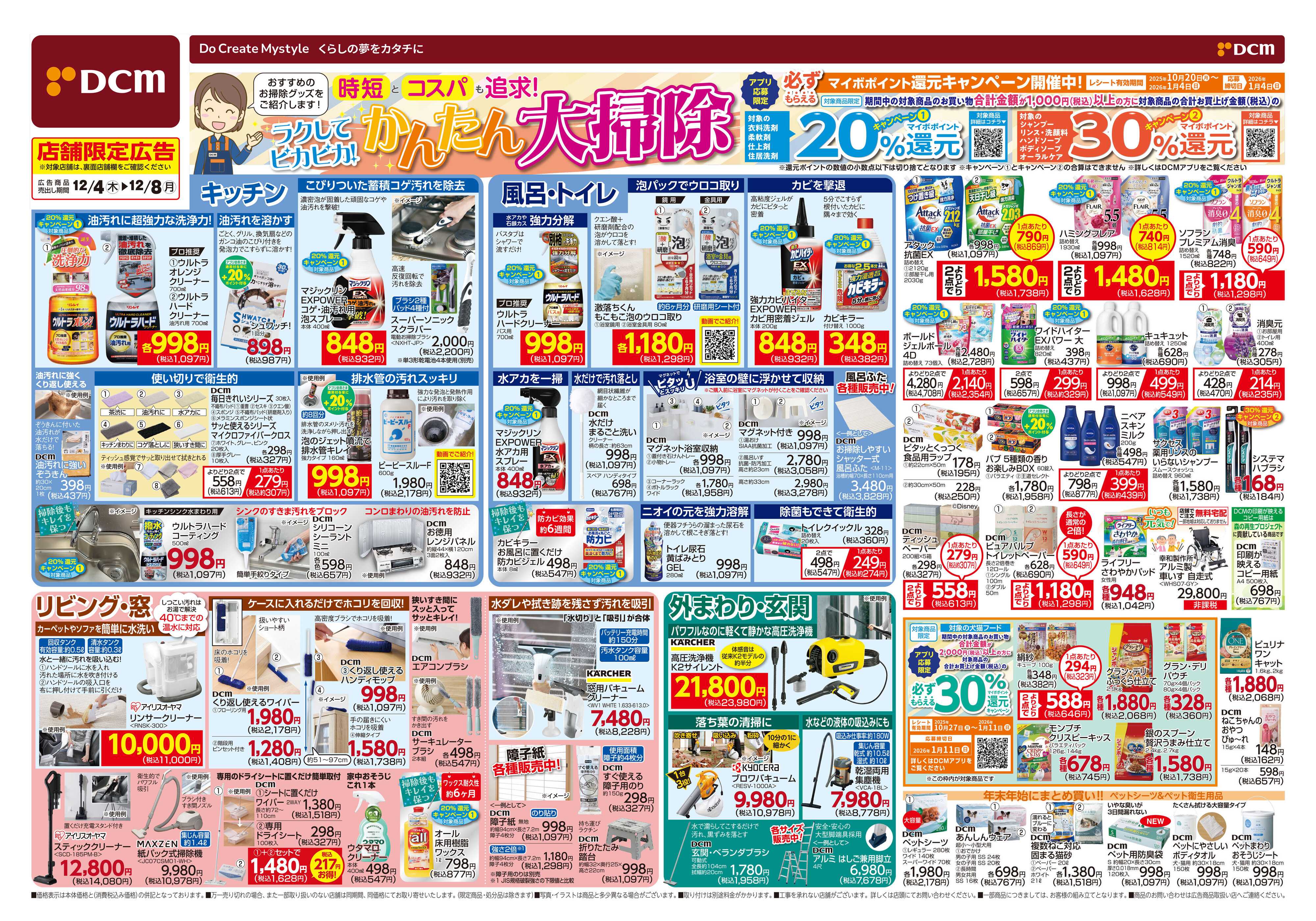 DCM 時短とコスパも追及　かんたん大掃除