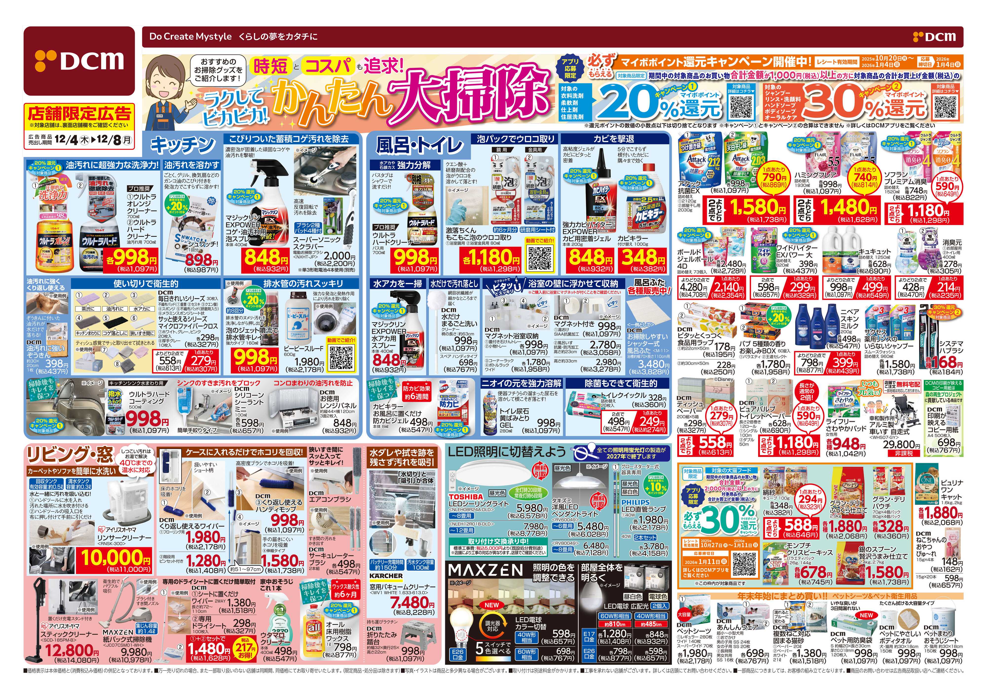 DCM 時短とコスパも追及　かんたん大掃除