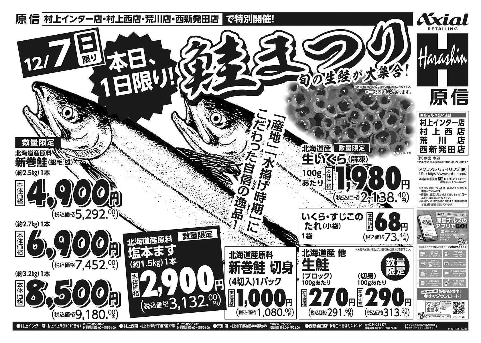 原信 村上西店・村上インター店・荒川店・西新発田店　１２／７