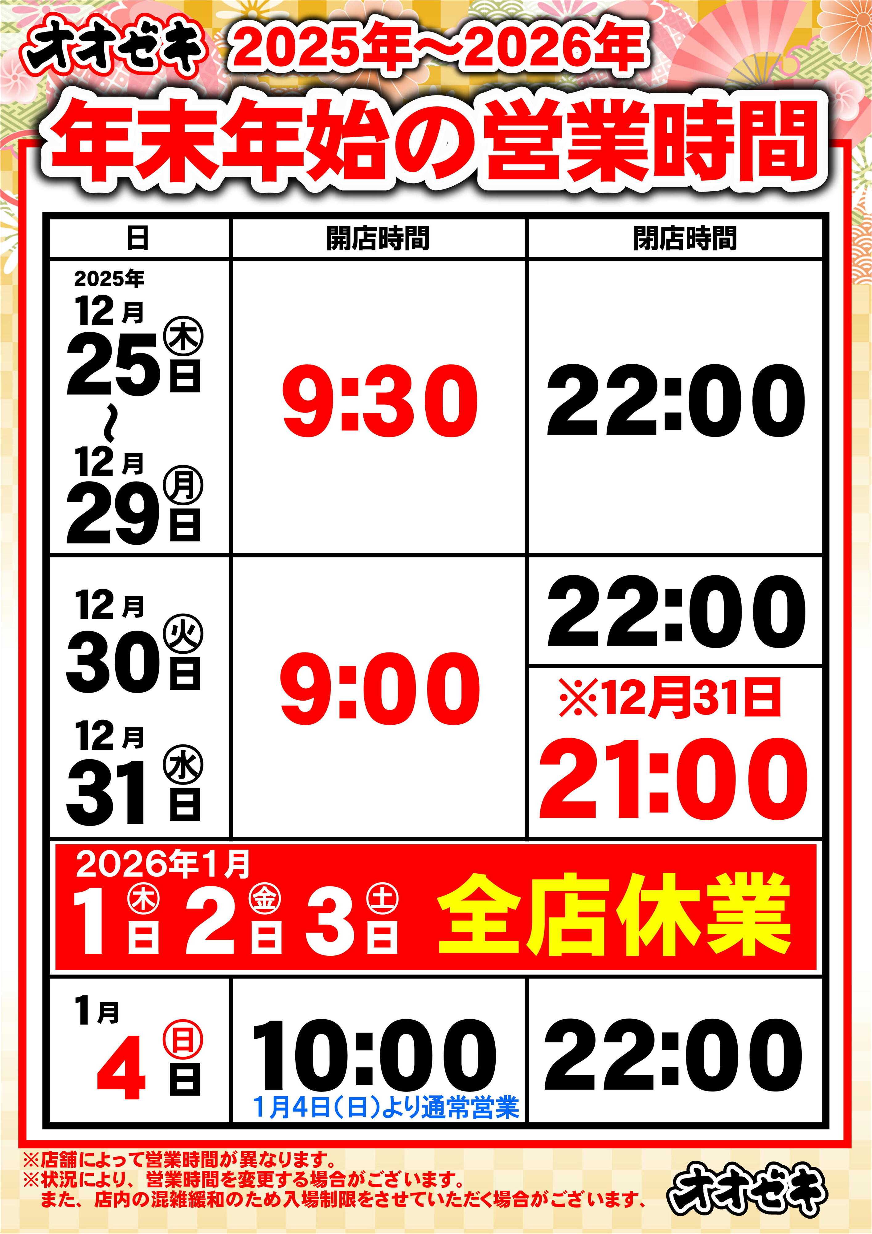 オオゼキ 【年末年始】営業時間のお知らせ