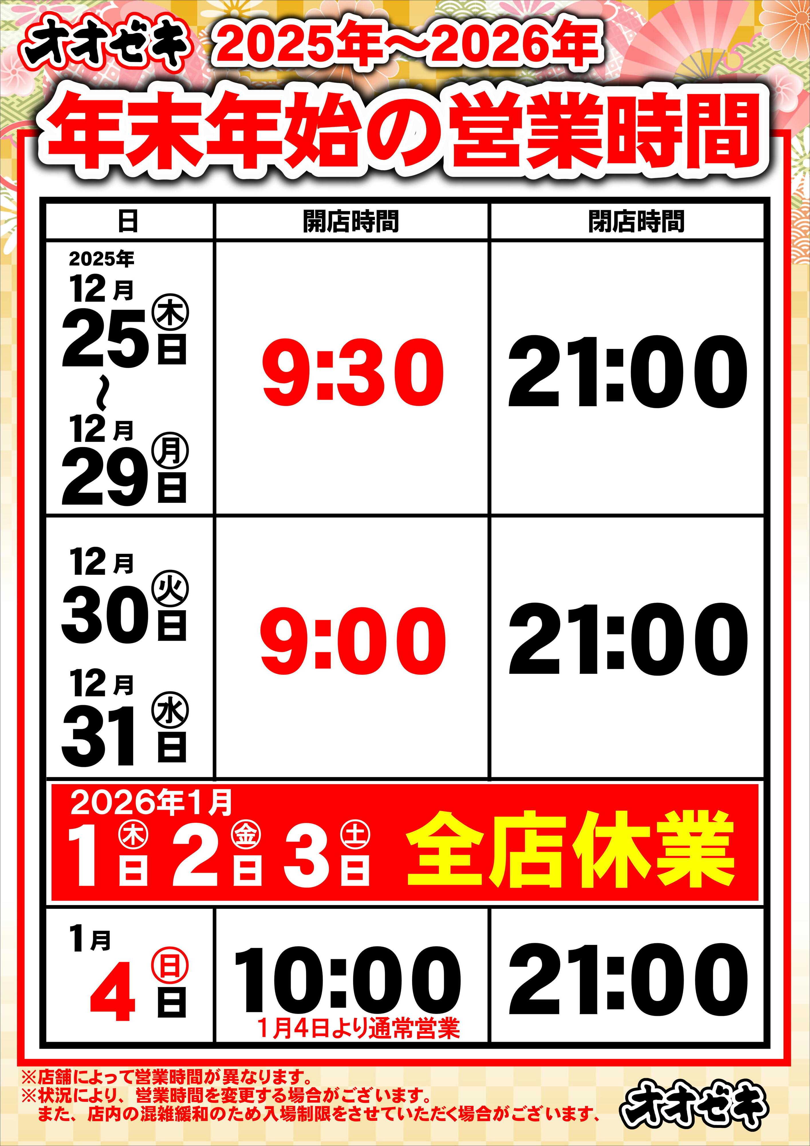 オオゼキ 【年末年始】営業時間のお知らせ