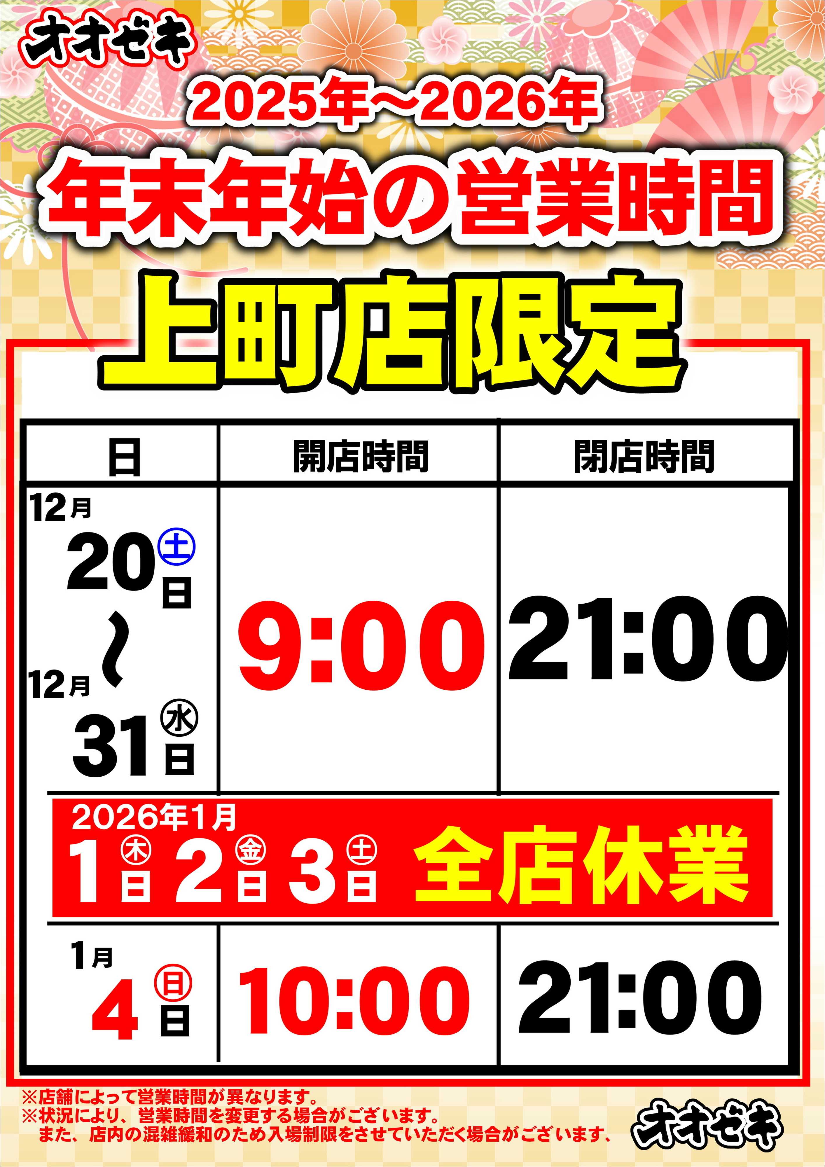 オオゼキ 【年末年始】営業時間のお知らせ