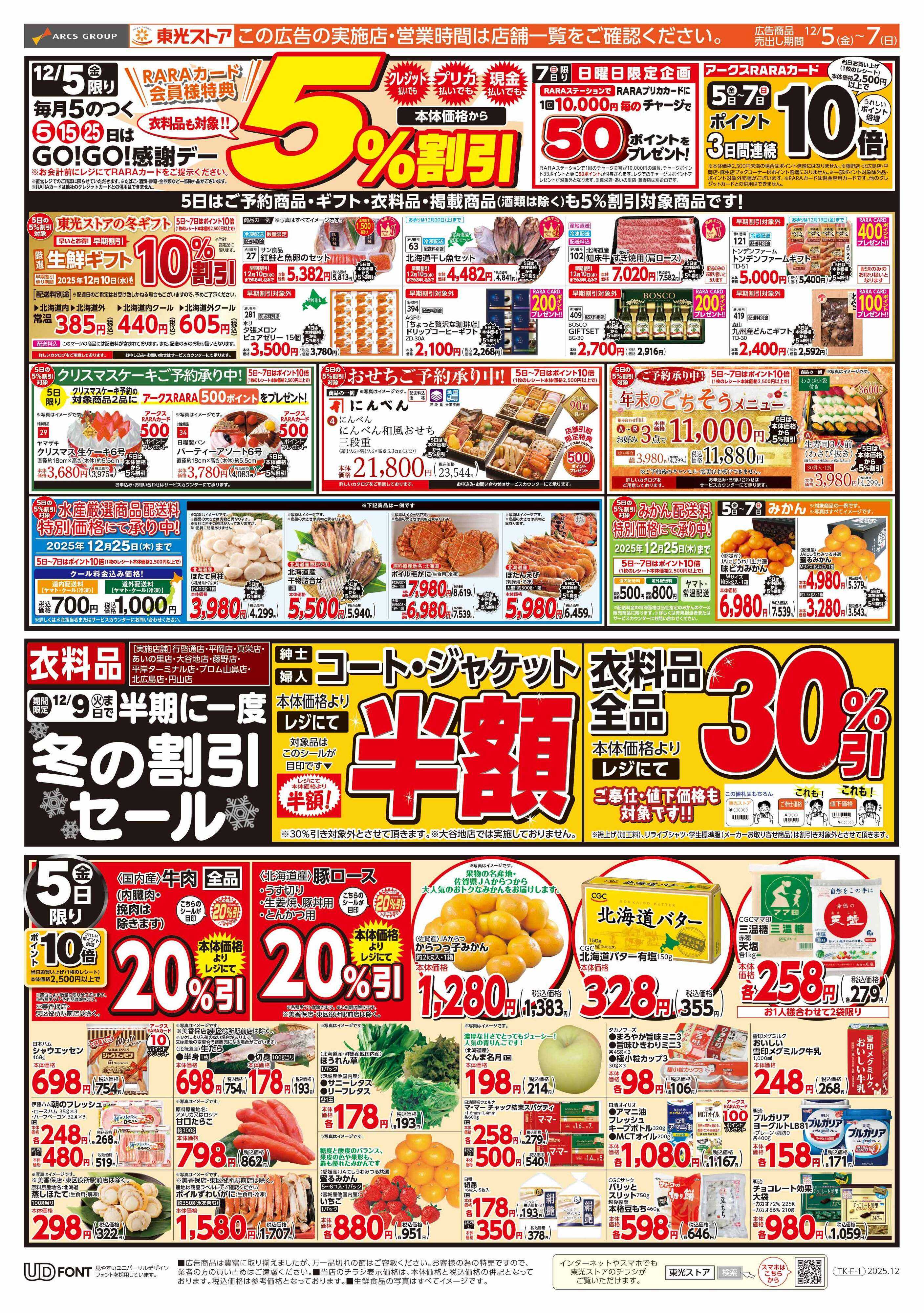 東光ストア GOGO感謝デー（おもて）