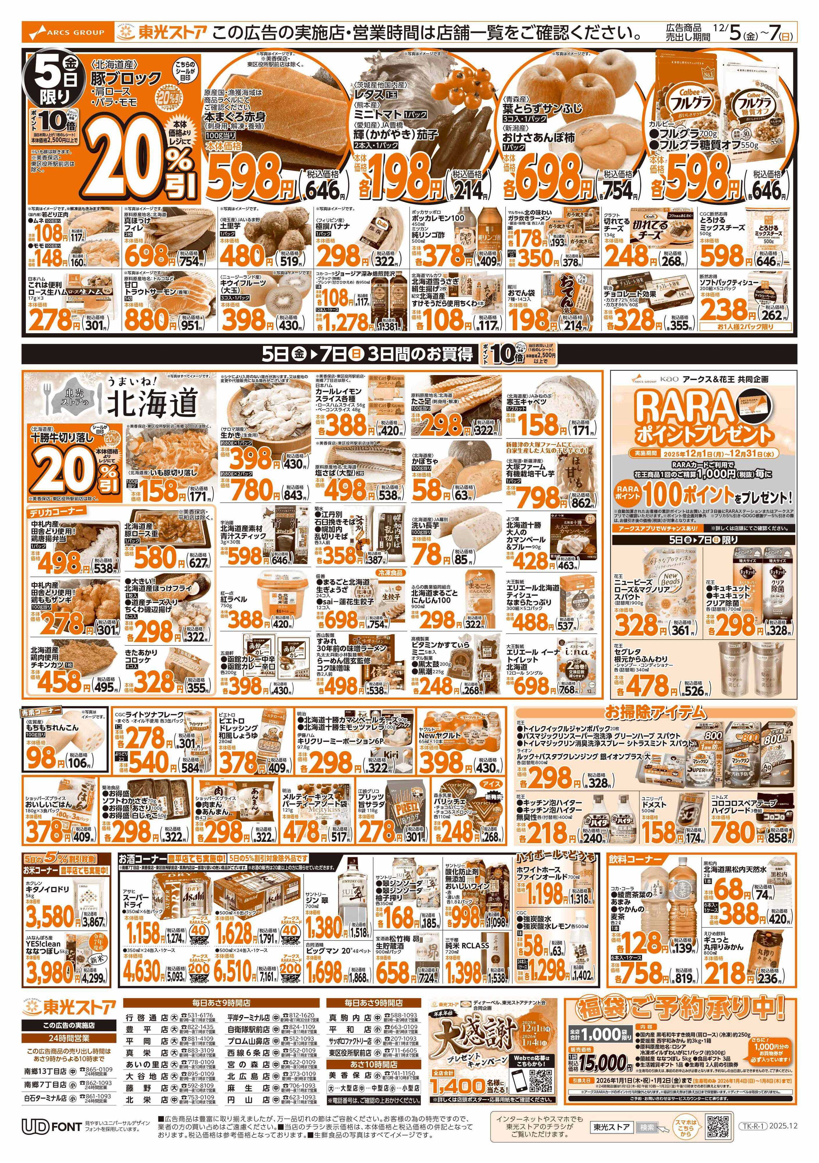 東光ストア GOGO感謝デー（うら）