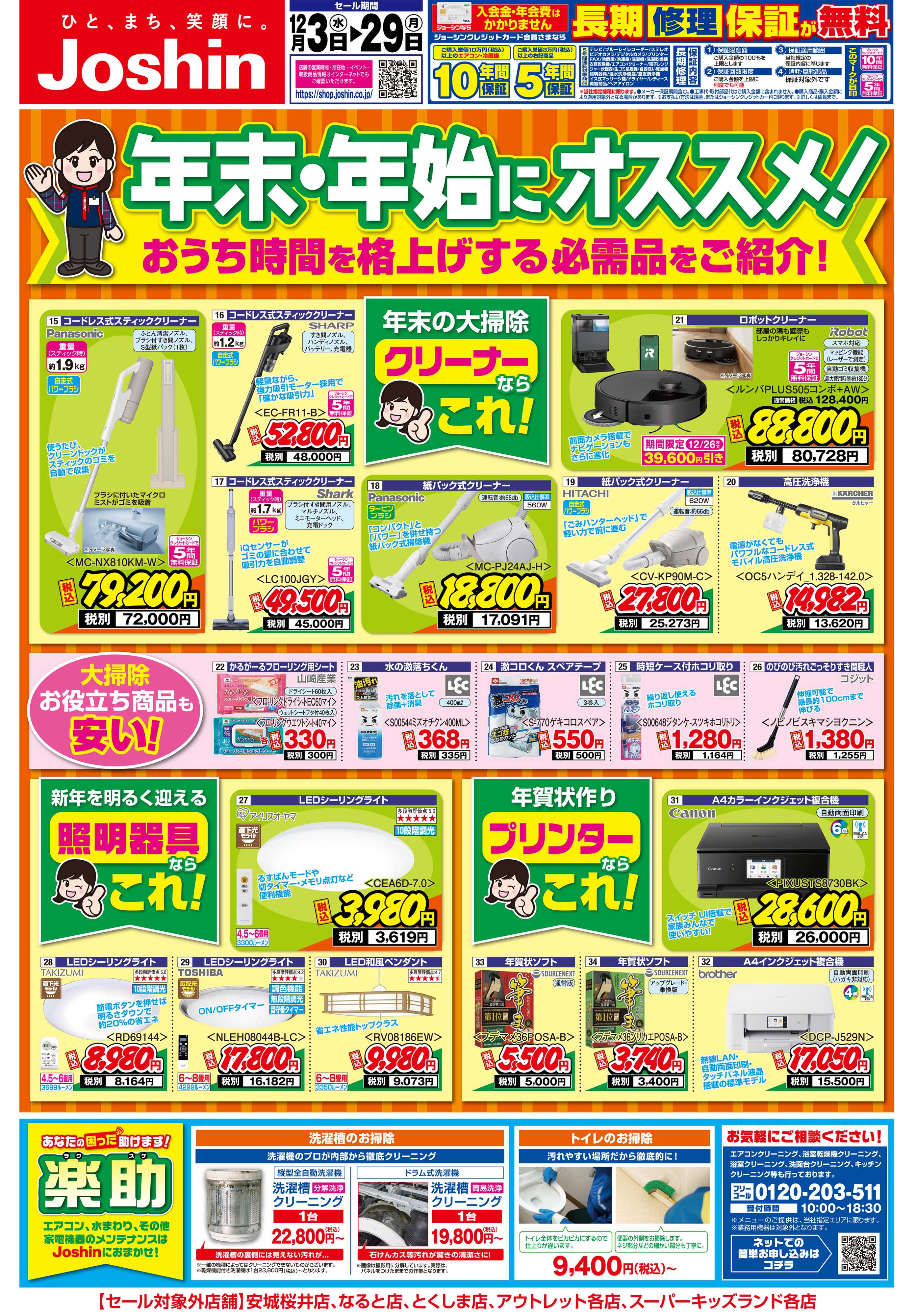 Joshin 年末・年始にオススメ家電特集！