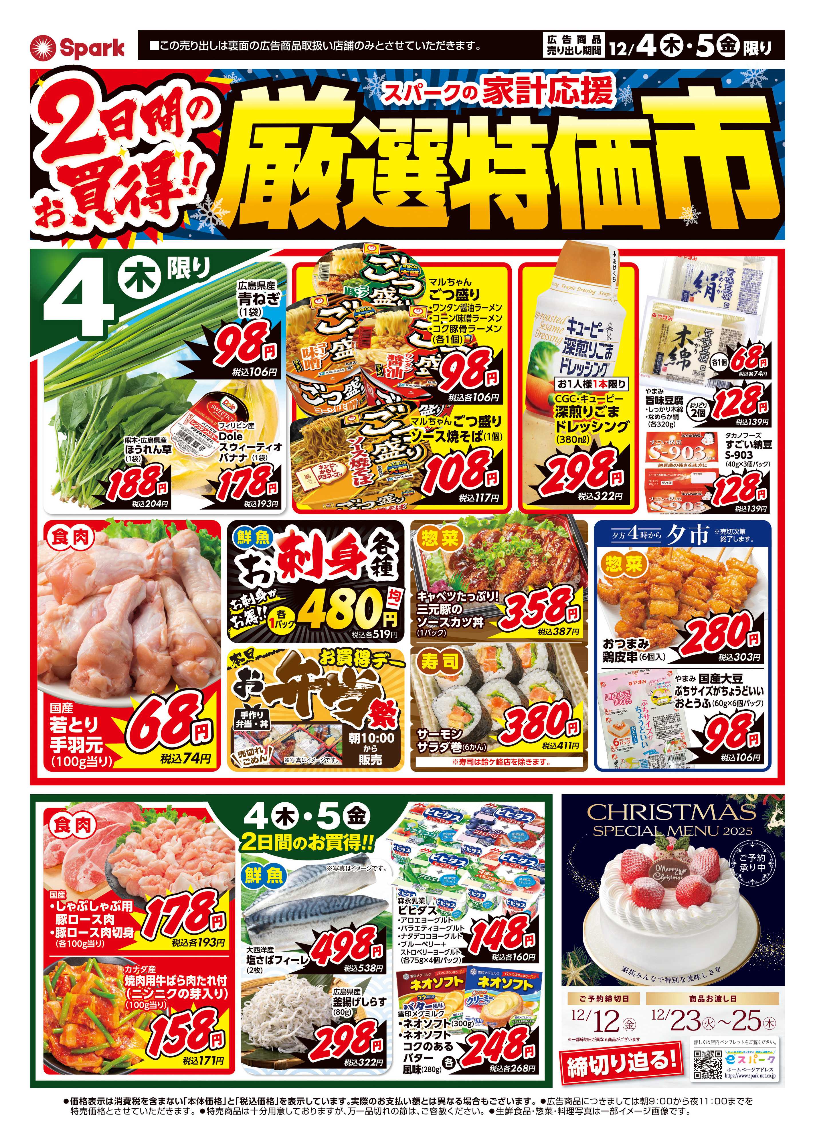 スパーク 厳選特価市