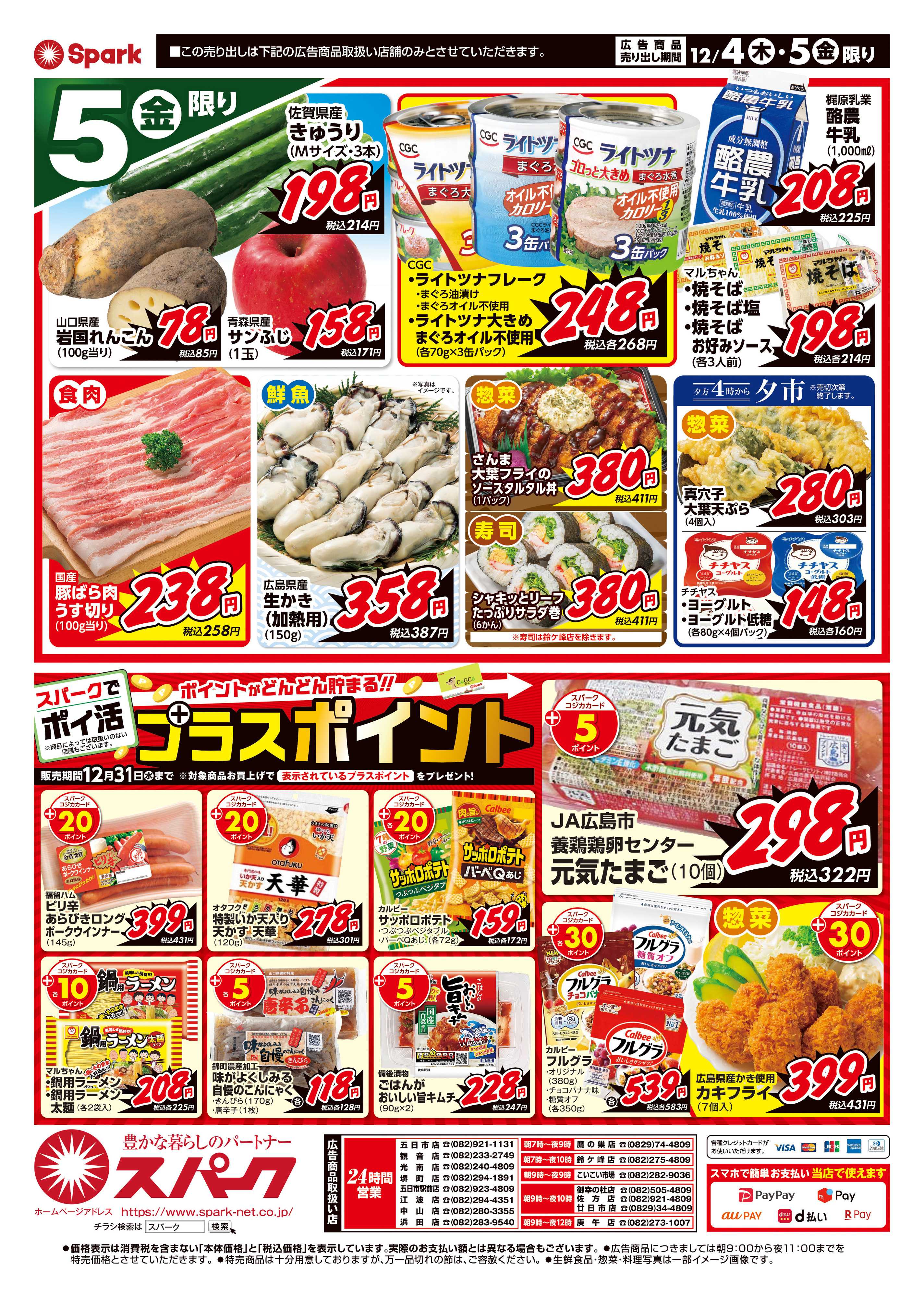 スパーク 厳選特価市