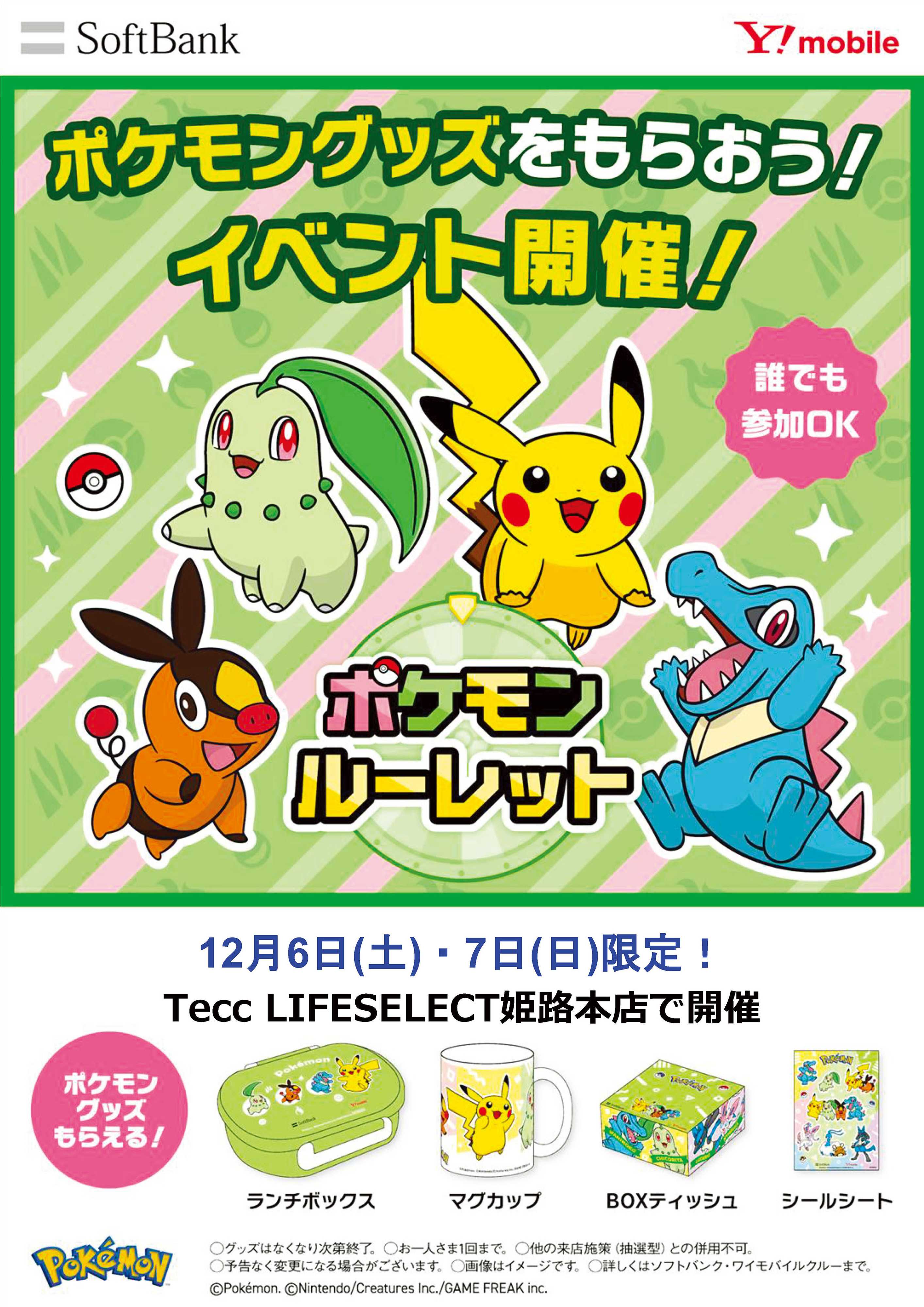 ヤマダデンキ ポケモングッズをもらおう！イベント開催！