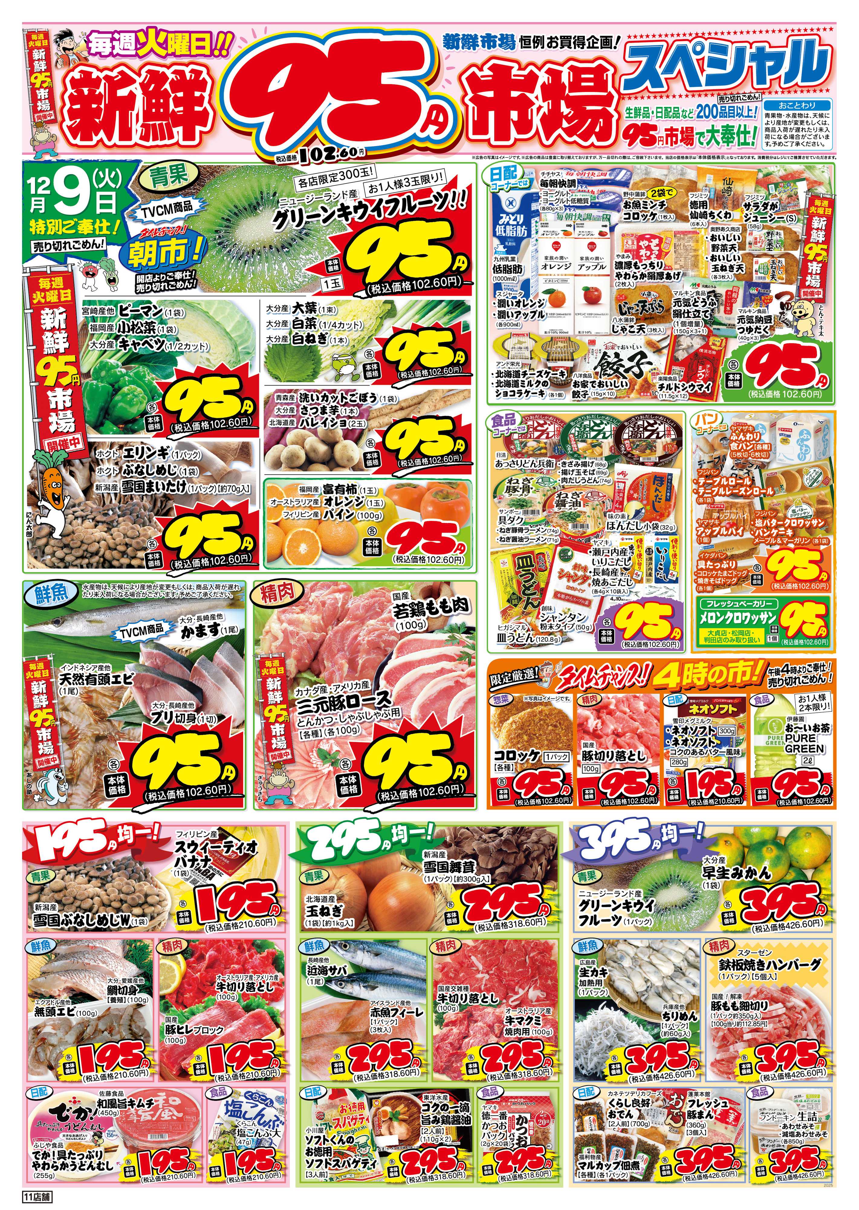新鮮市場 S_25.1209_10火曜95円市場11店B4