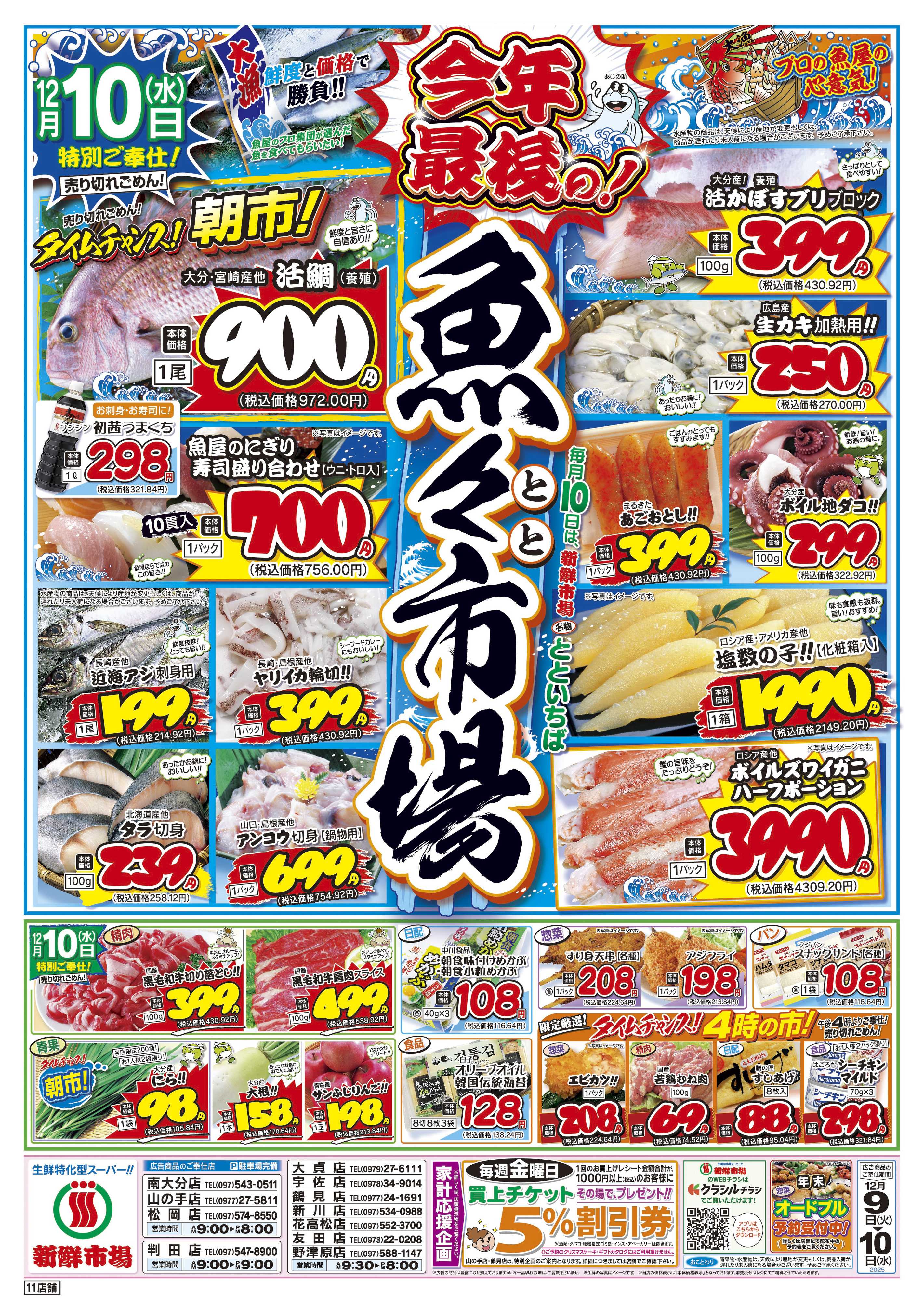 新鮮市場 S_25.1209_10火曜95円市場11店B4