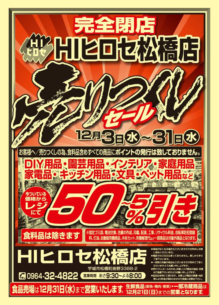 ヒロ★フォロー割引 HIヒロセ スーパーコンボ松橋店の最新チラシ・セール情報 | クラシルチラシ