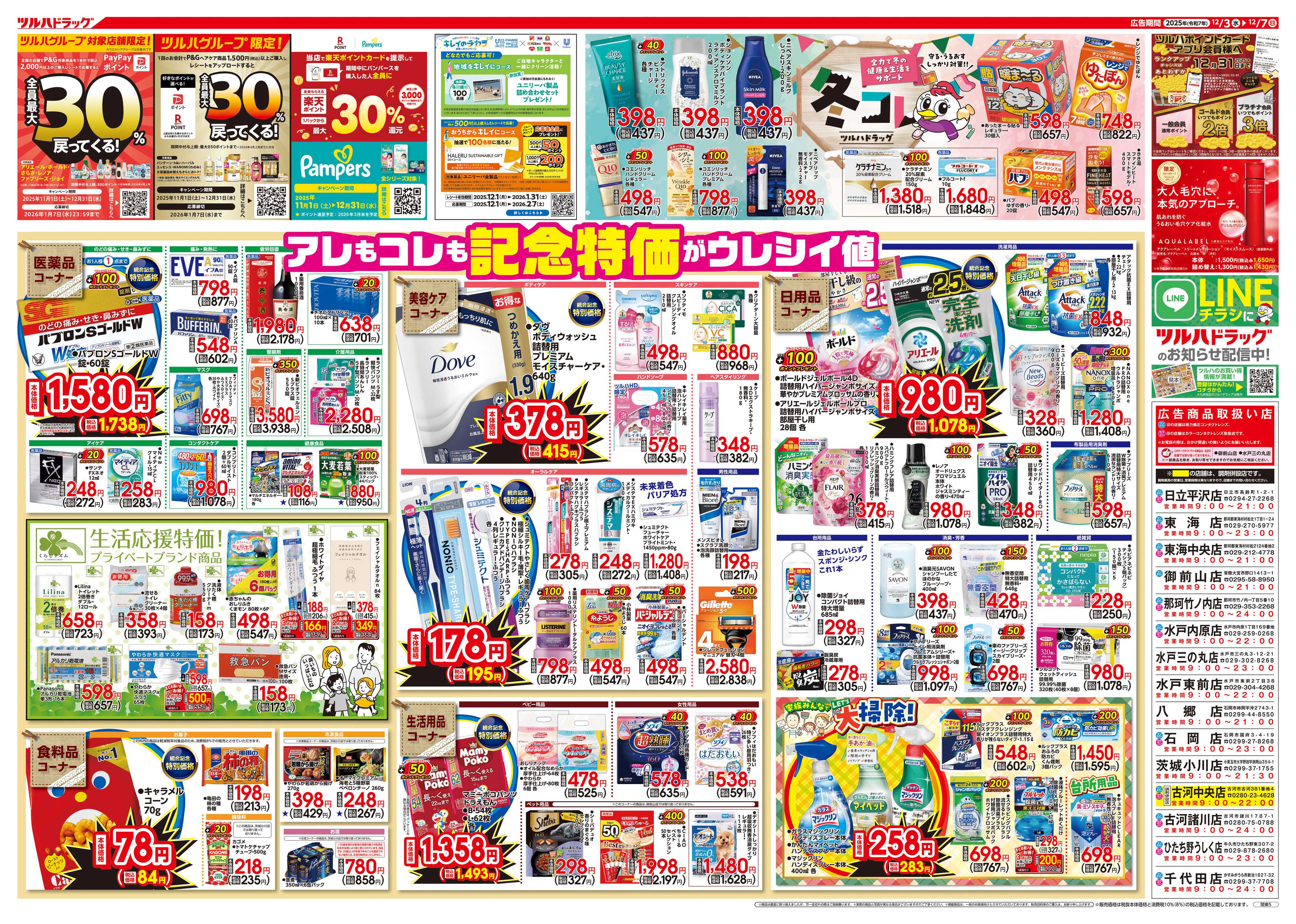 ツルハドラッグ 