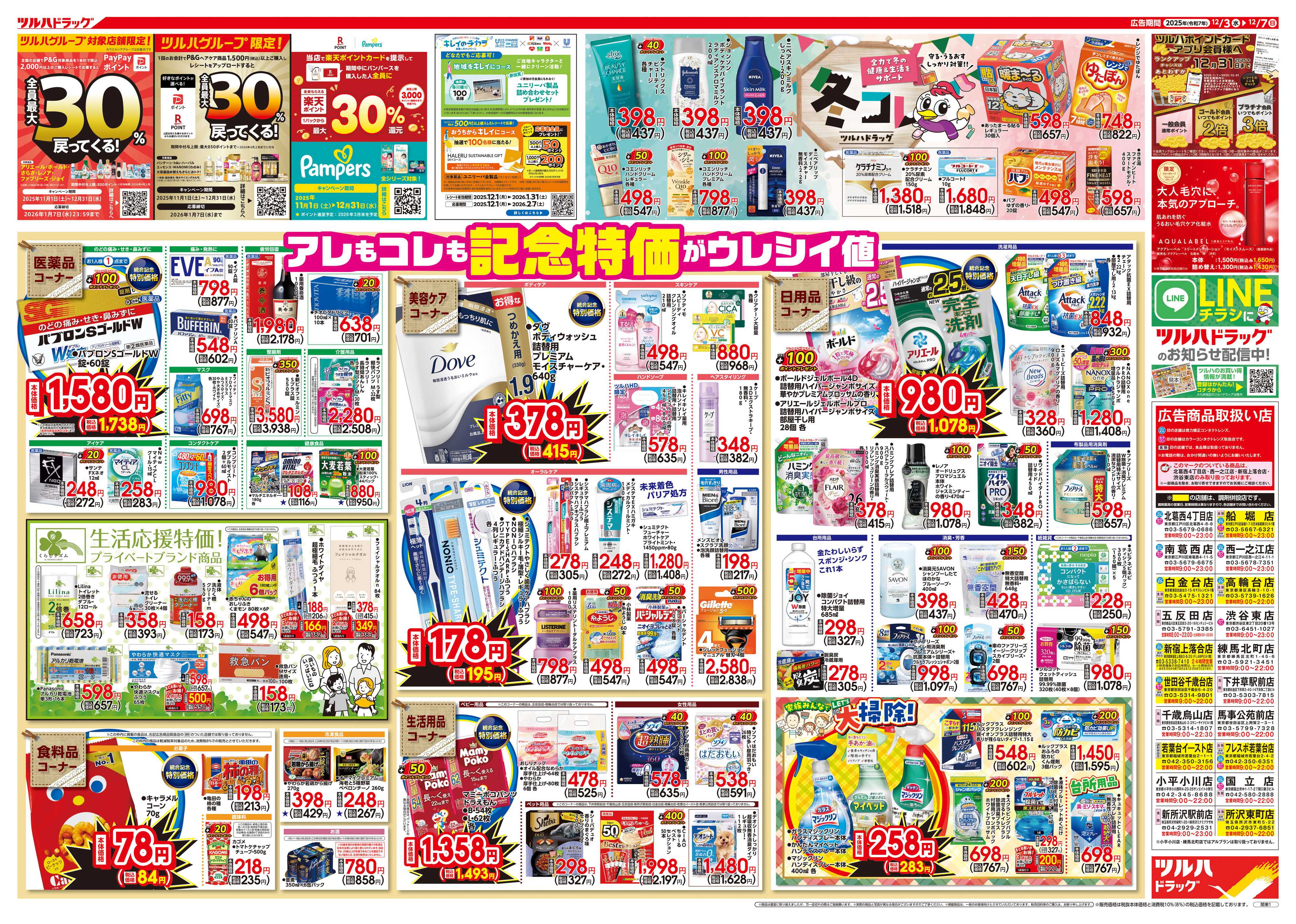 ツルハドラッグ 