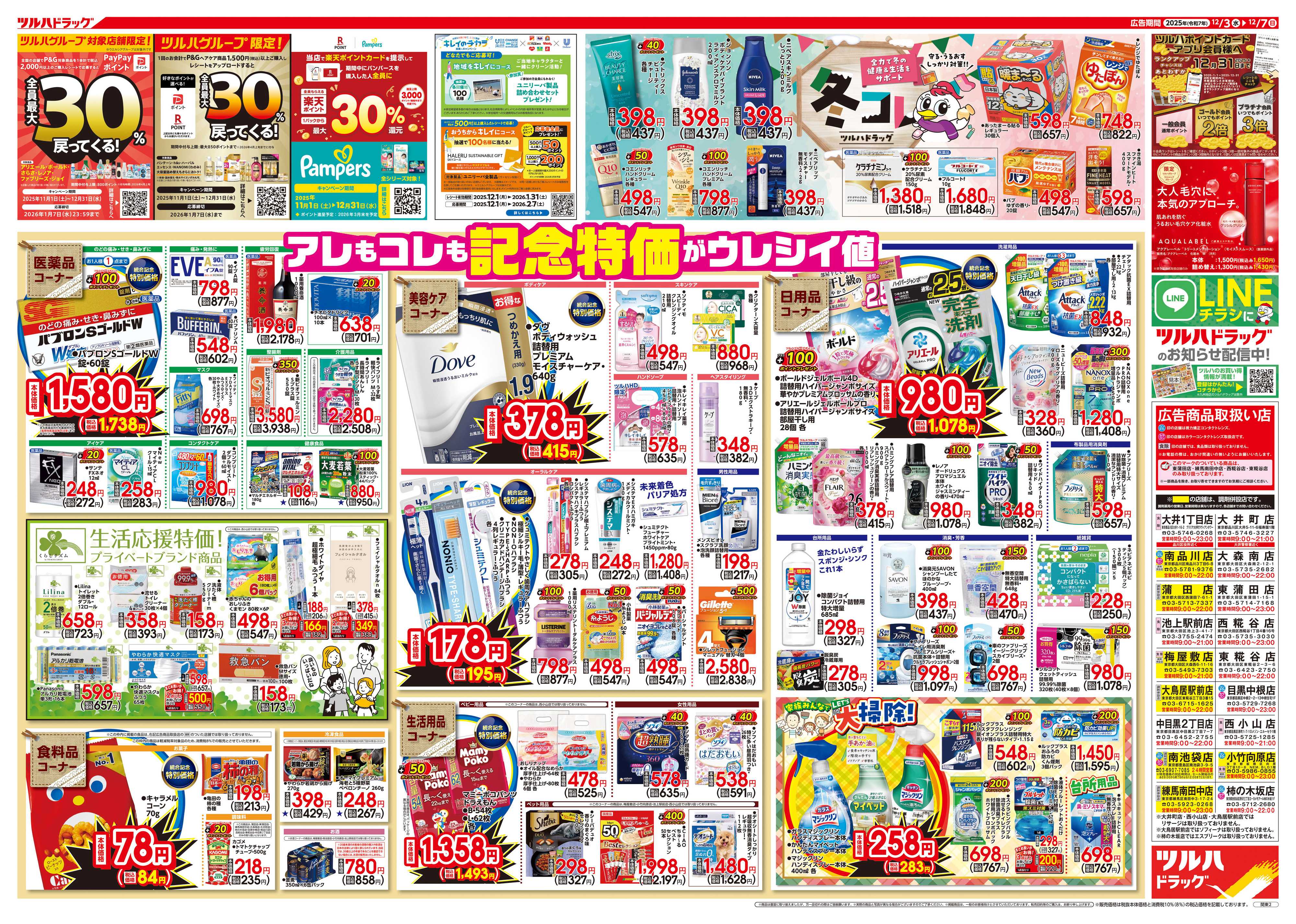 ツルハドラッグ 