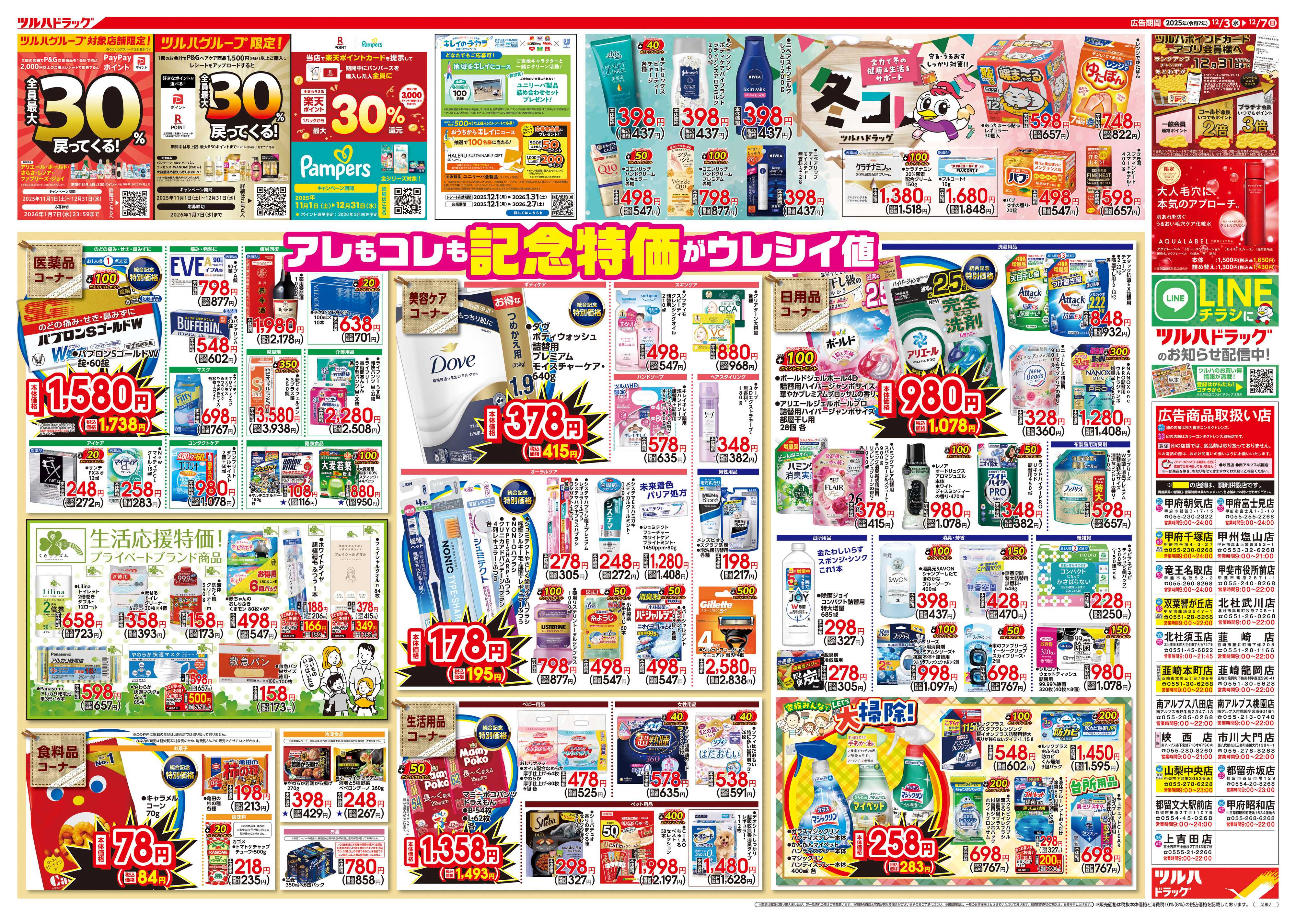 ツルハドラッグ 