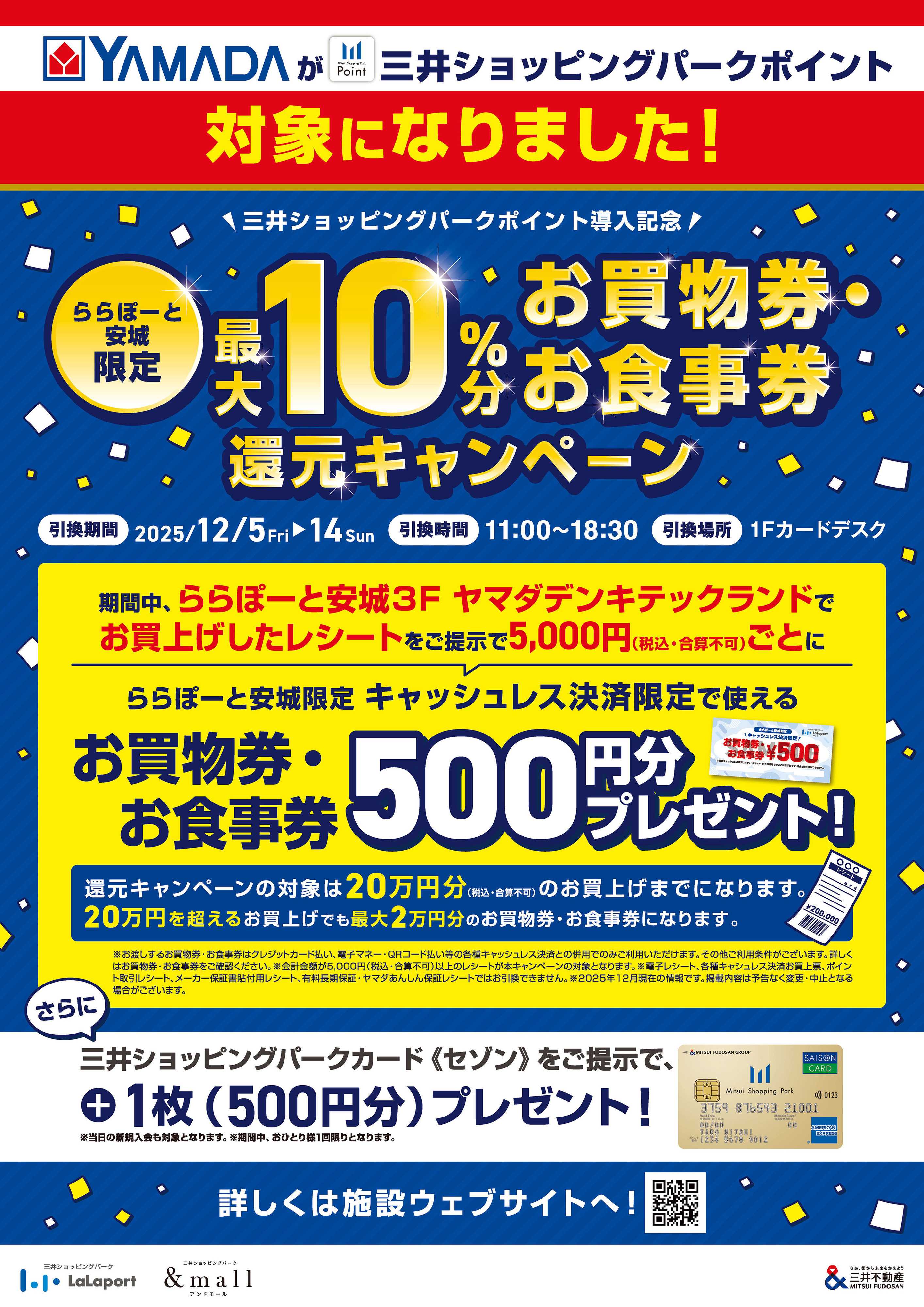 ヤマダデンキ 三井ショッピングパークポイント対象になりました！