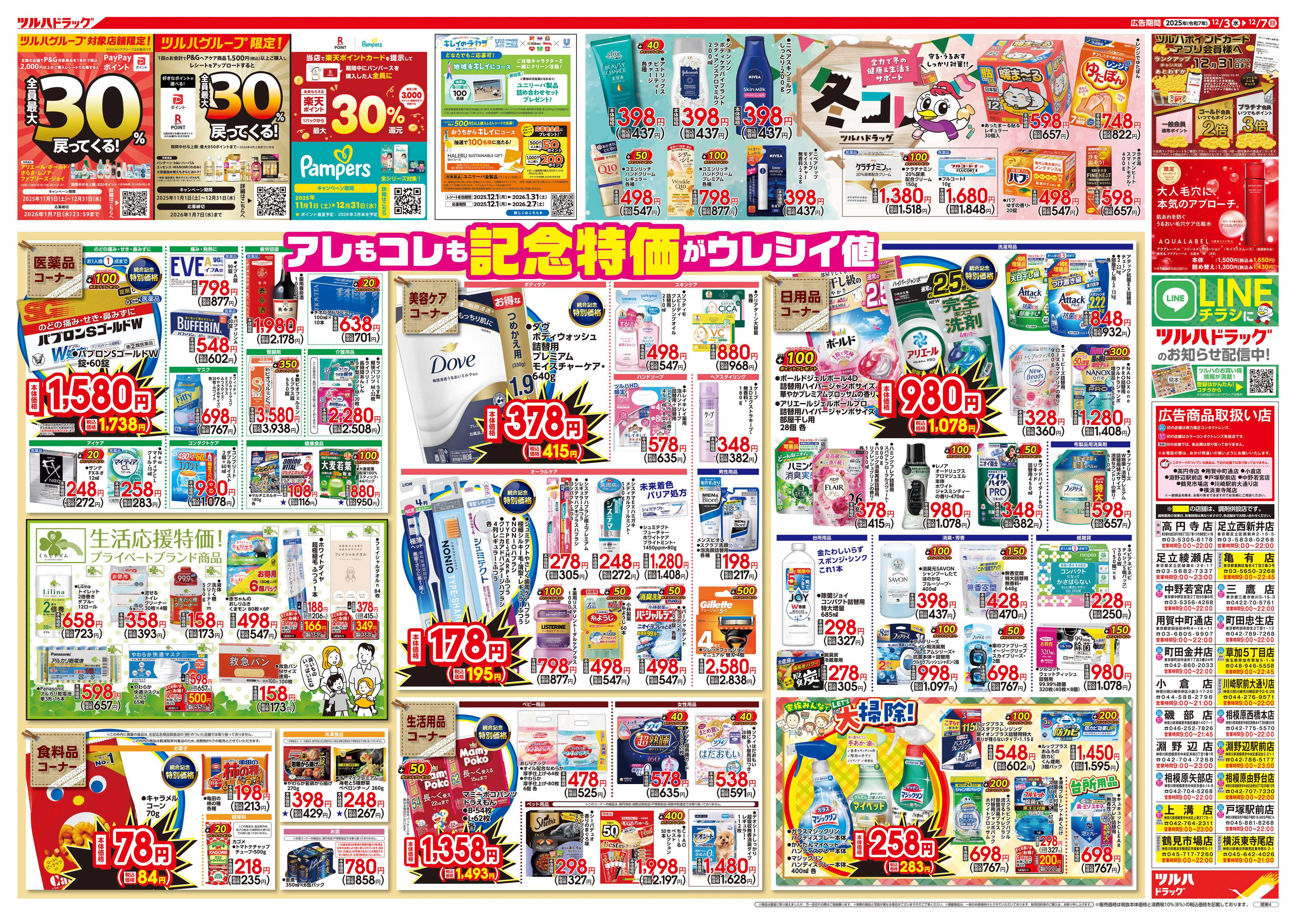 ツルハドラッグ 