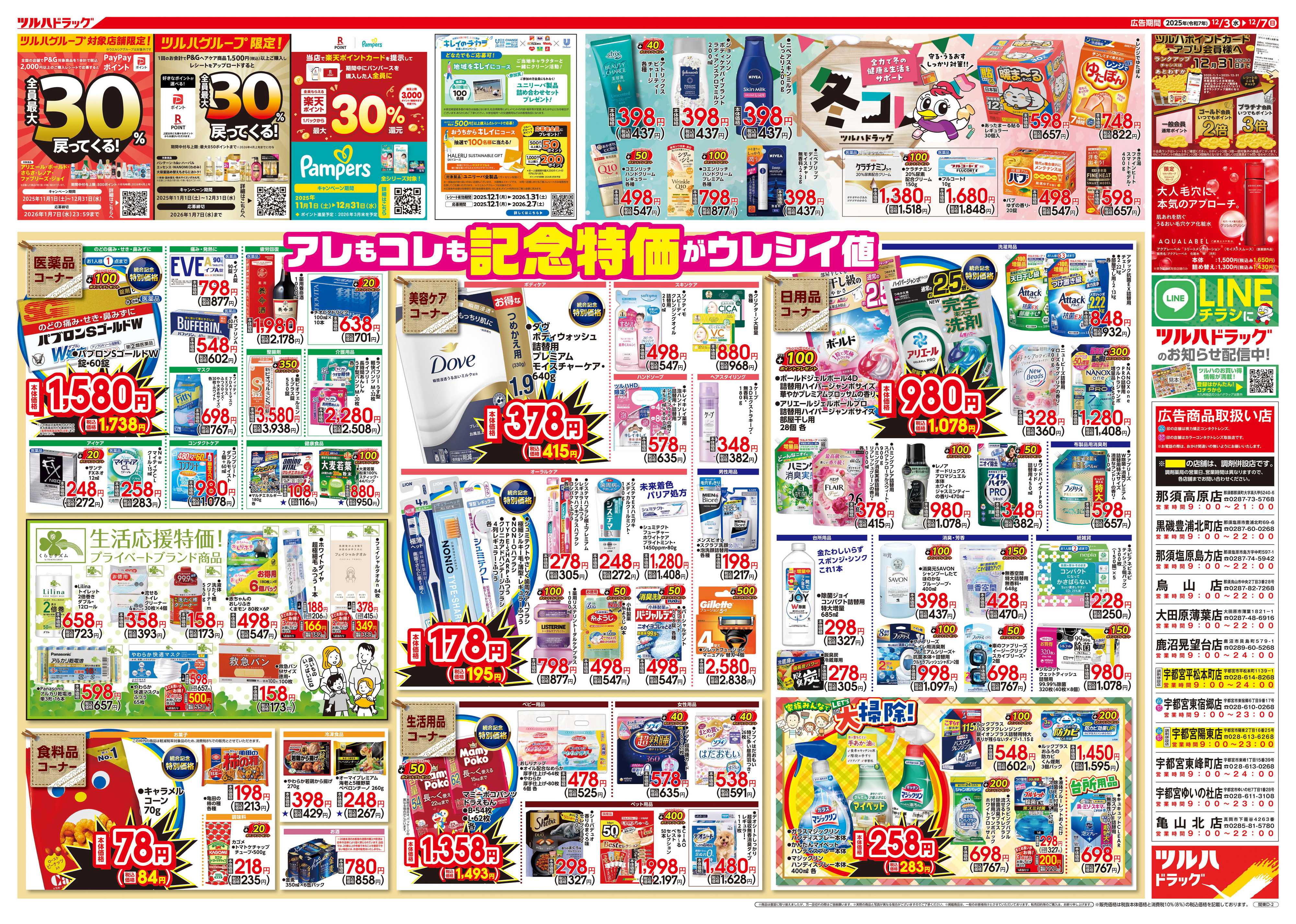 ツルハドラッグ 