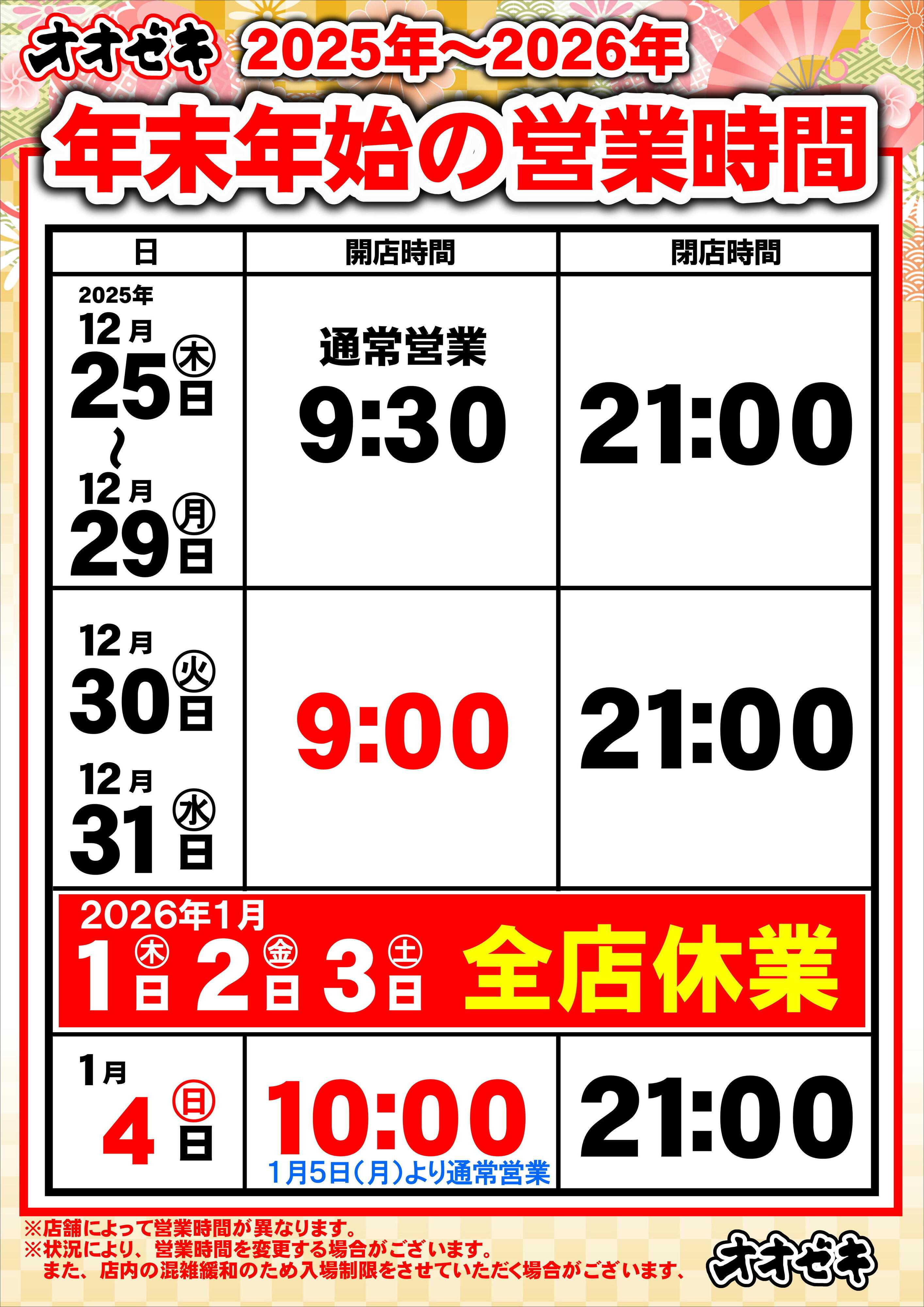 オオゼキ 【年末年始】営業時間のお知らせ