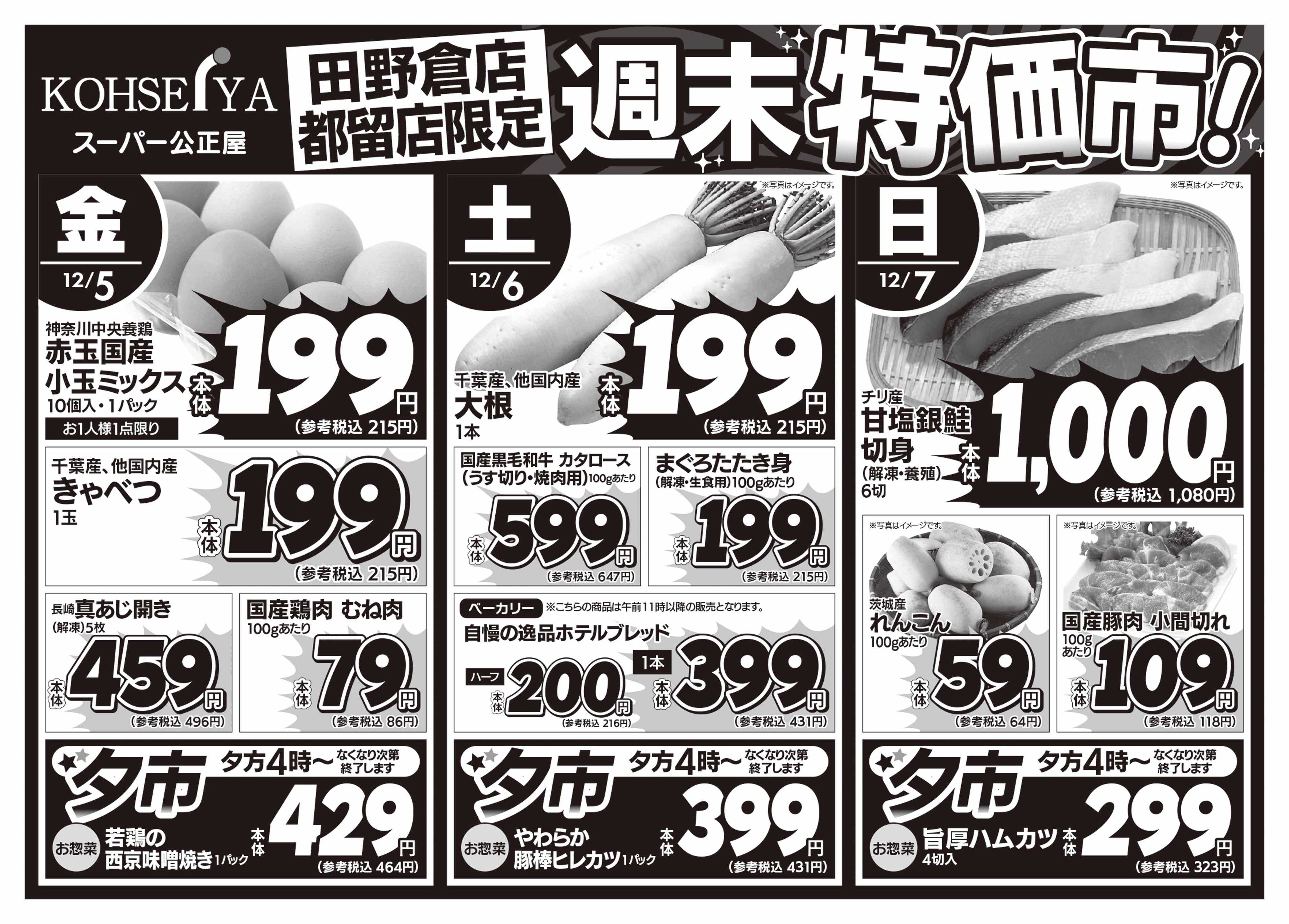 公正屋 12/5（金）～12/7（日）都留店・田野倉店限定号