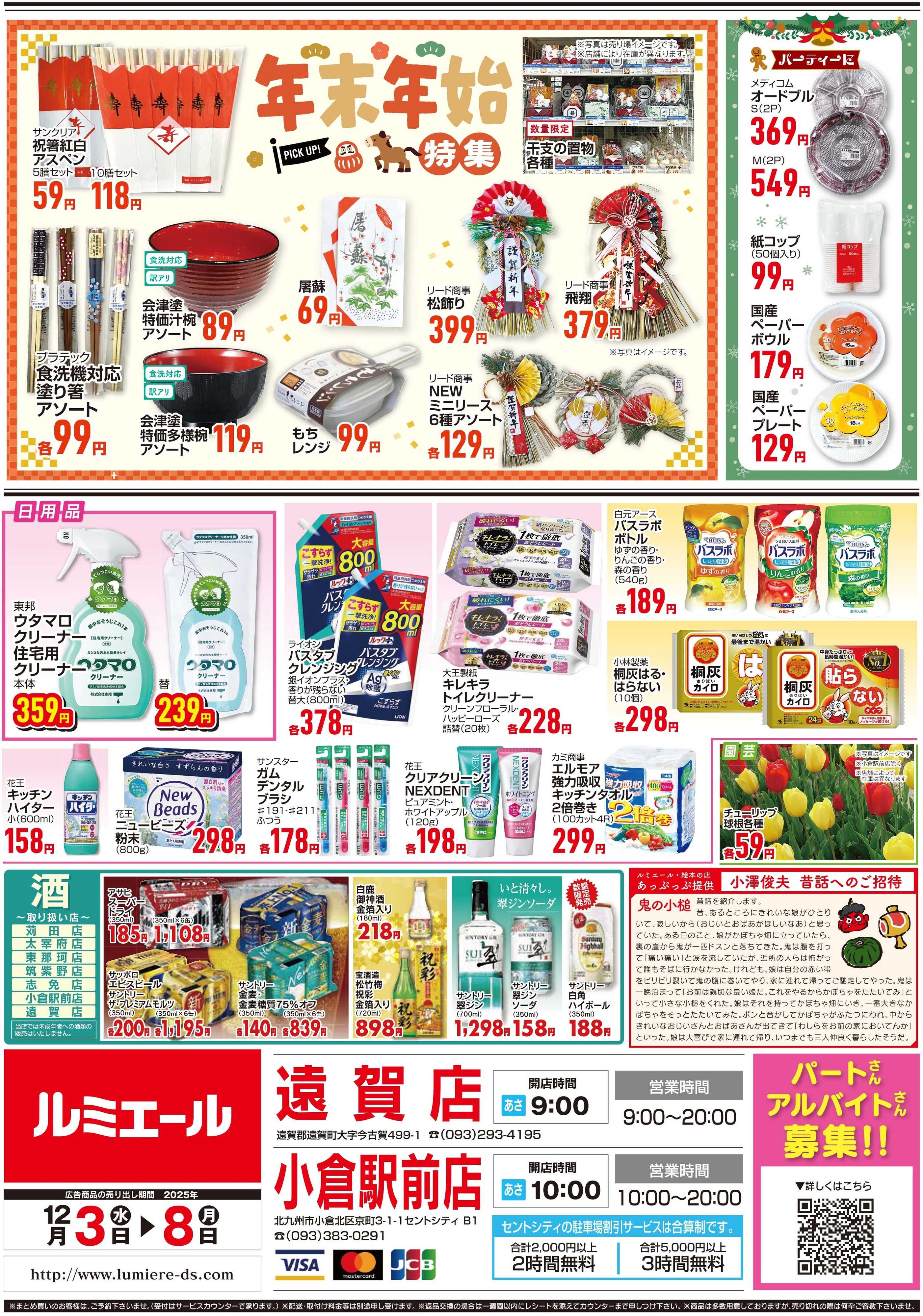 ルミエール しっかり食べて風邪予防！（チラシ期間25/12/3-12/8）