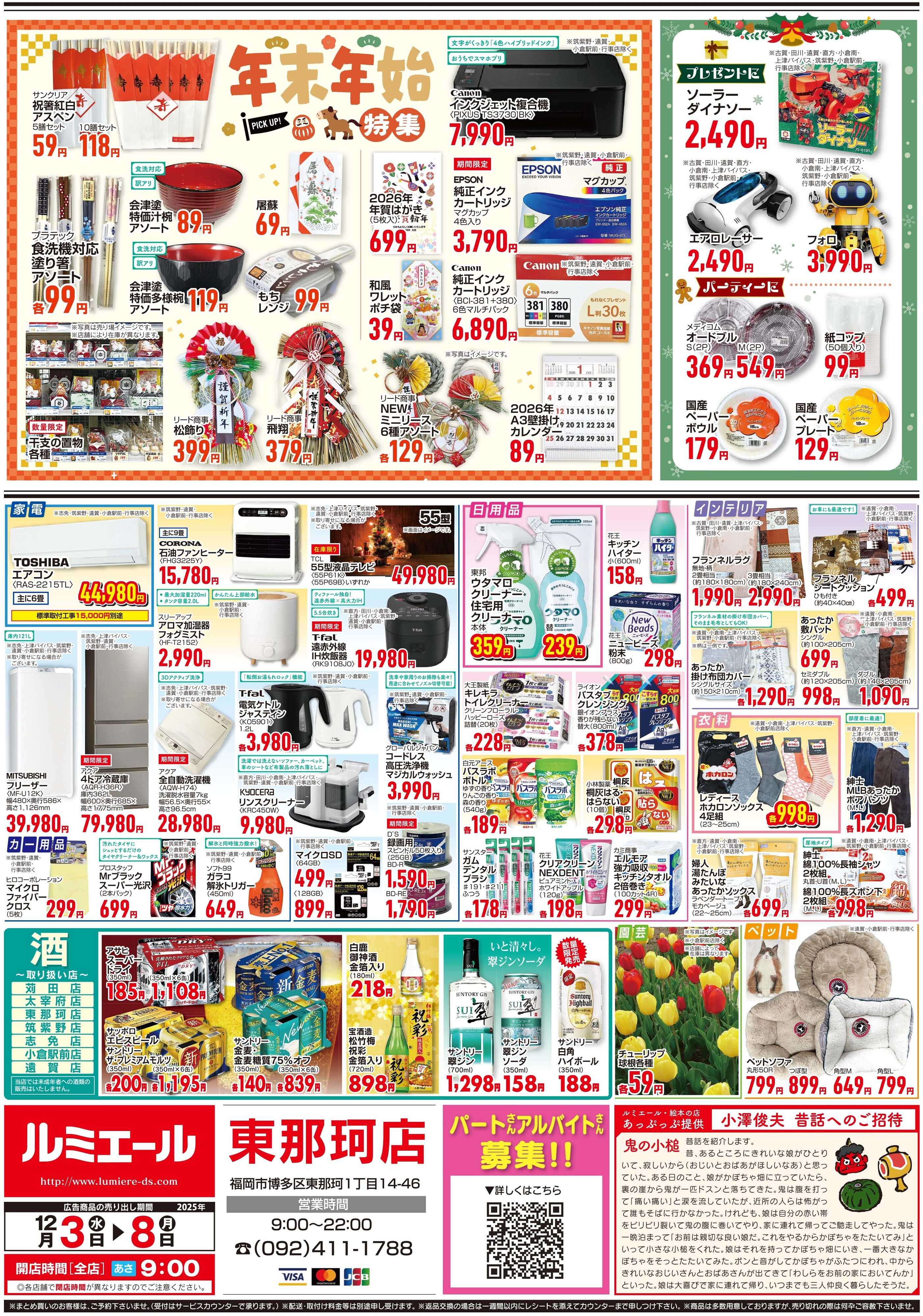 ルミエール しっかり食べて風邪予防！（チラシ期間25/12/3-12/8）