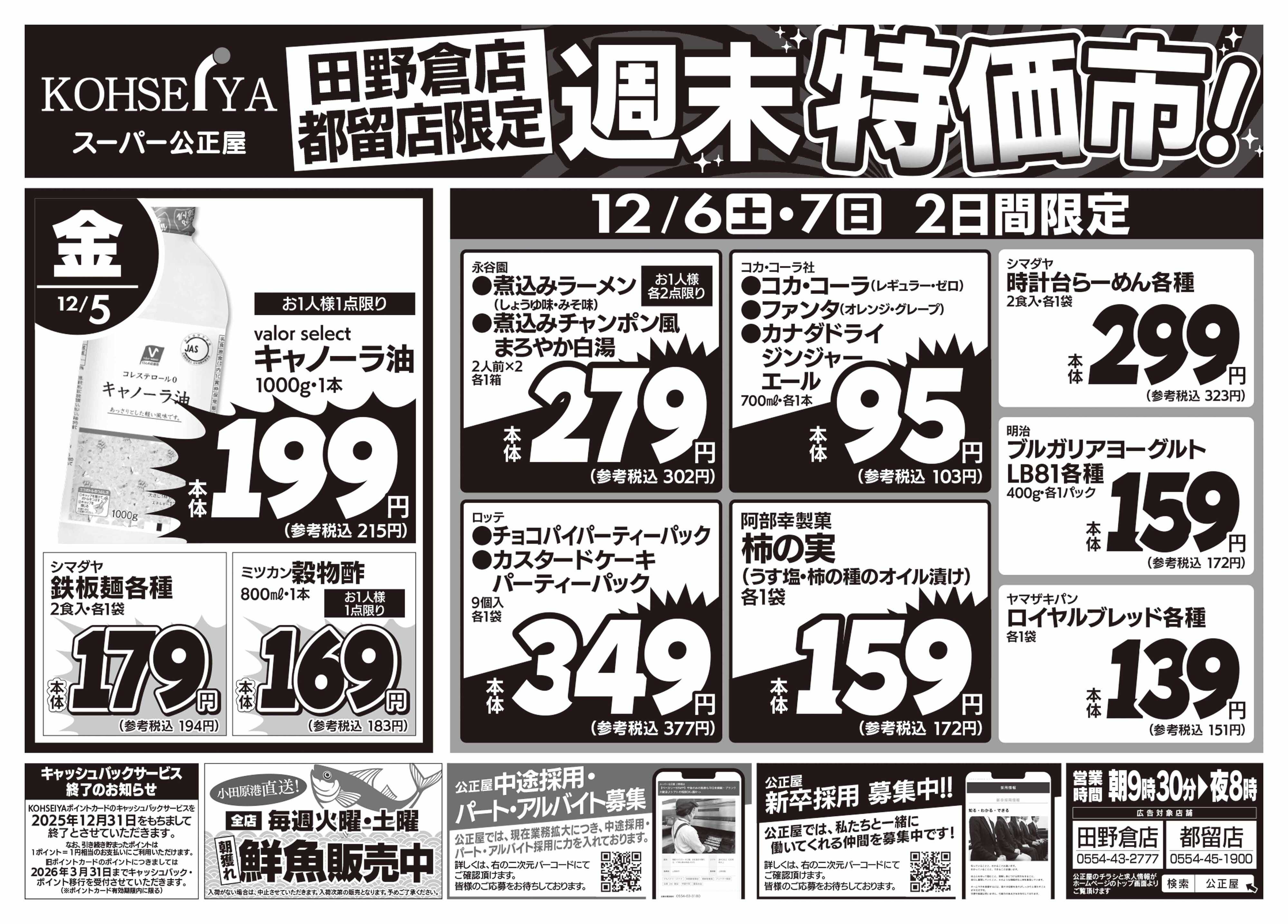公正屋 12/5（金）～12/7（日）都留店・田野倉店限定号