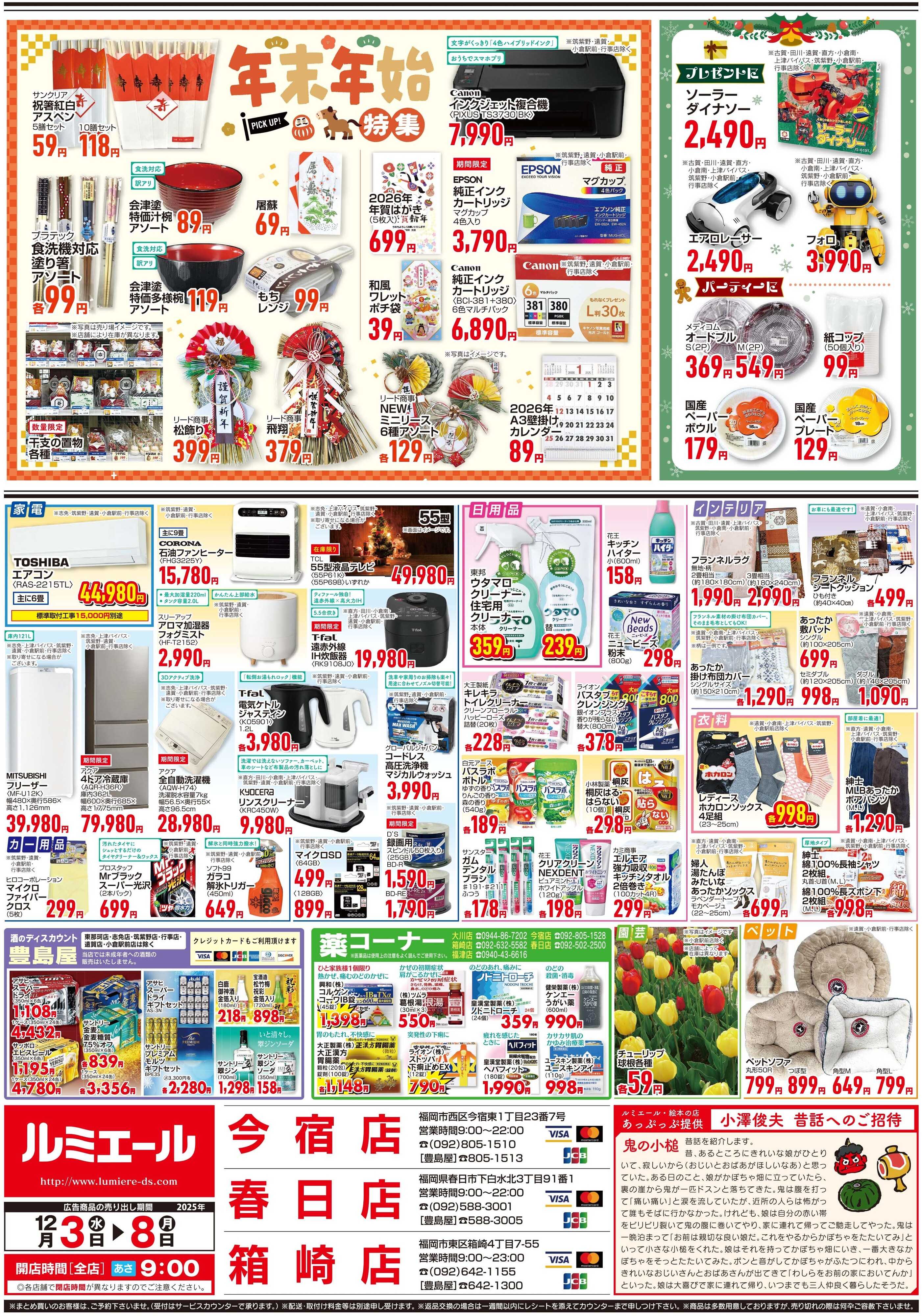 ルミエール しっかり食べて風邪予防！（チラシ期間25/12/3-12/8）